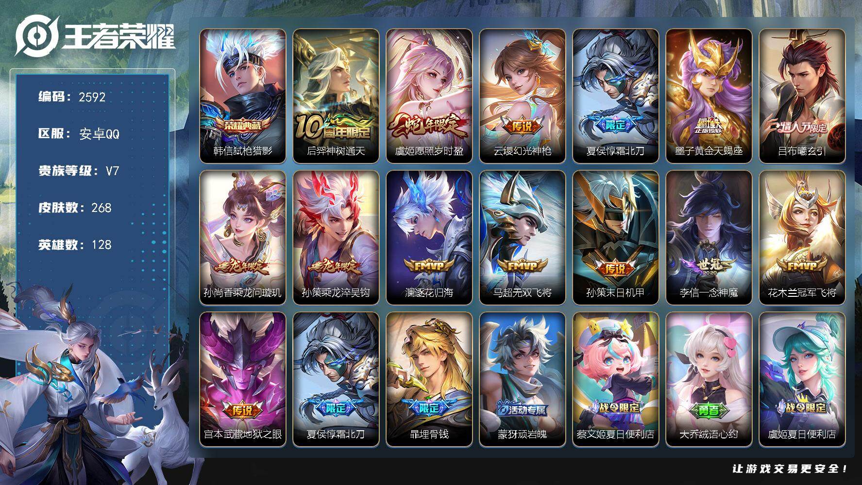 王者荣耀账号安卓QQ128英雄-268皮肤-【2592】安卓Q-V7-最强王者段位-128英雄-268皮肤-1典藏皮肤-
