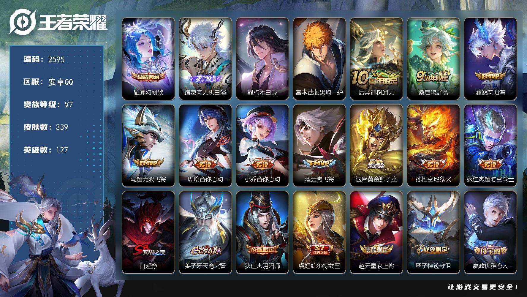 王者荣耀账号安卓QQ127英雄-339皮肤-【2595】安卓Q-V7-至尊星耀I段位-127英雄-339皮肤-1典藏皮肤