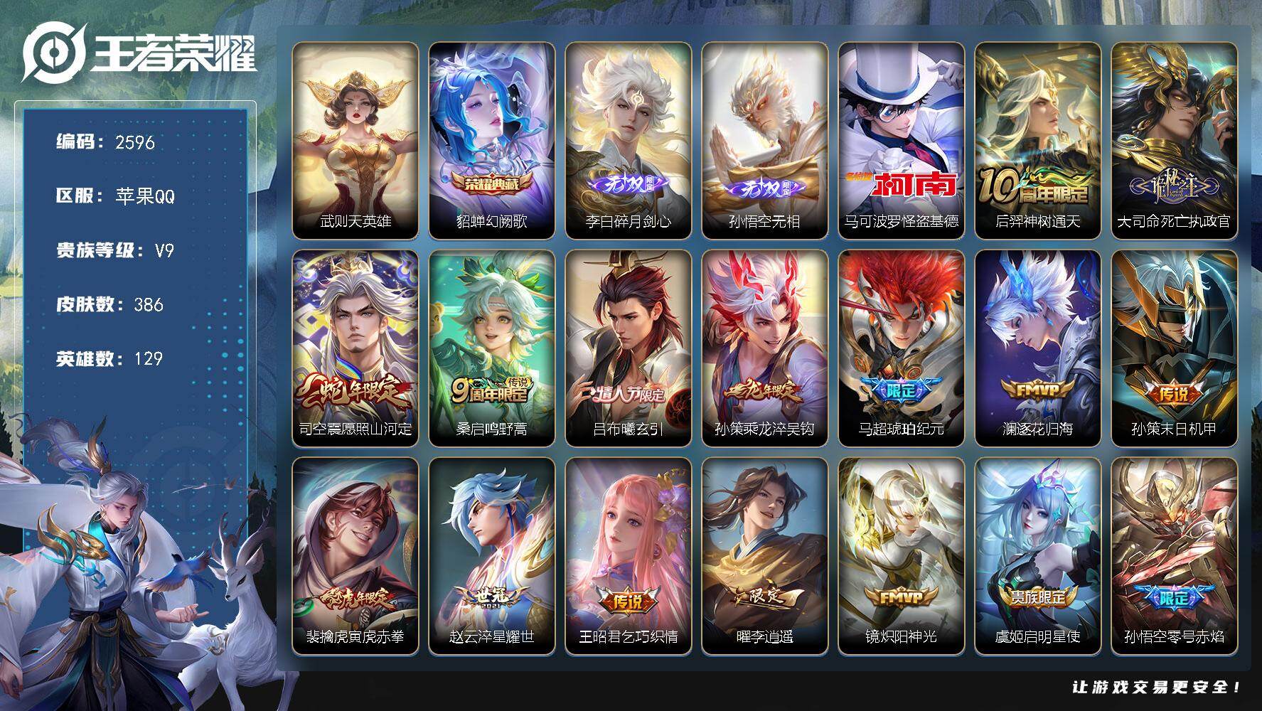 王者荣耀账号苹果QQ129英雄-386皮肤-【2596】苹果Q-V9-最强王者段位-129英雄-386皮肤-1典藏皮肤-