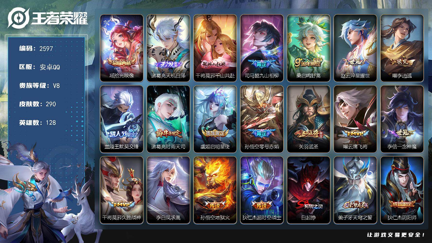 王者荣耀账号安卓QQ128英雄-290皮肤-【2597】安卓Q-V8-永恒钻石I段位-128英雄-290皮肤-1典藏皮肤