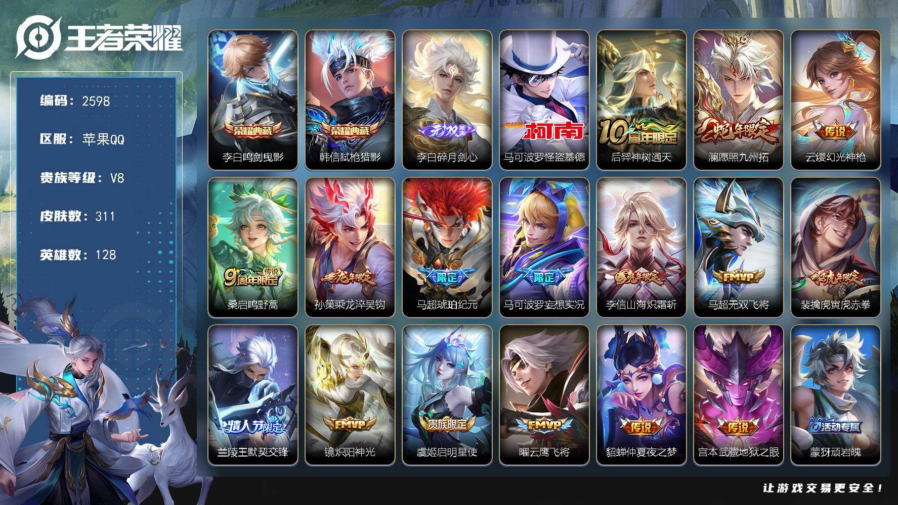 王者荣耀账号苹果QQ128英雄-311皮肤-【2598】苹果Q-V8-最强王者段位-128英雄-311皮肤-2典藏皮肤-