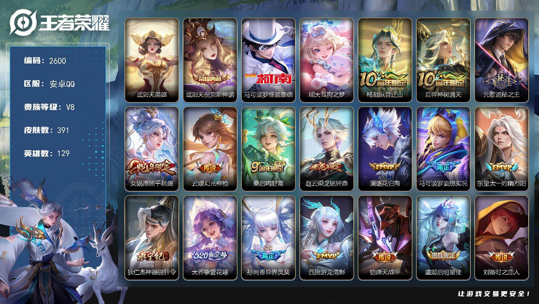 王者荣耀账号安卓QQ129英雄-391皮肤-【2600】安卓Q-V8-最强王者段位-129英雄-391皮肤-1典藏皮肤-