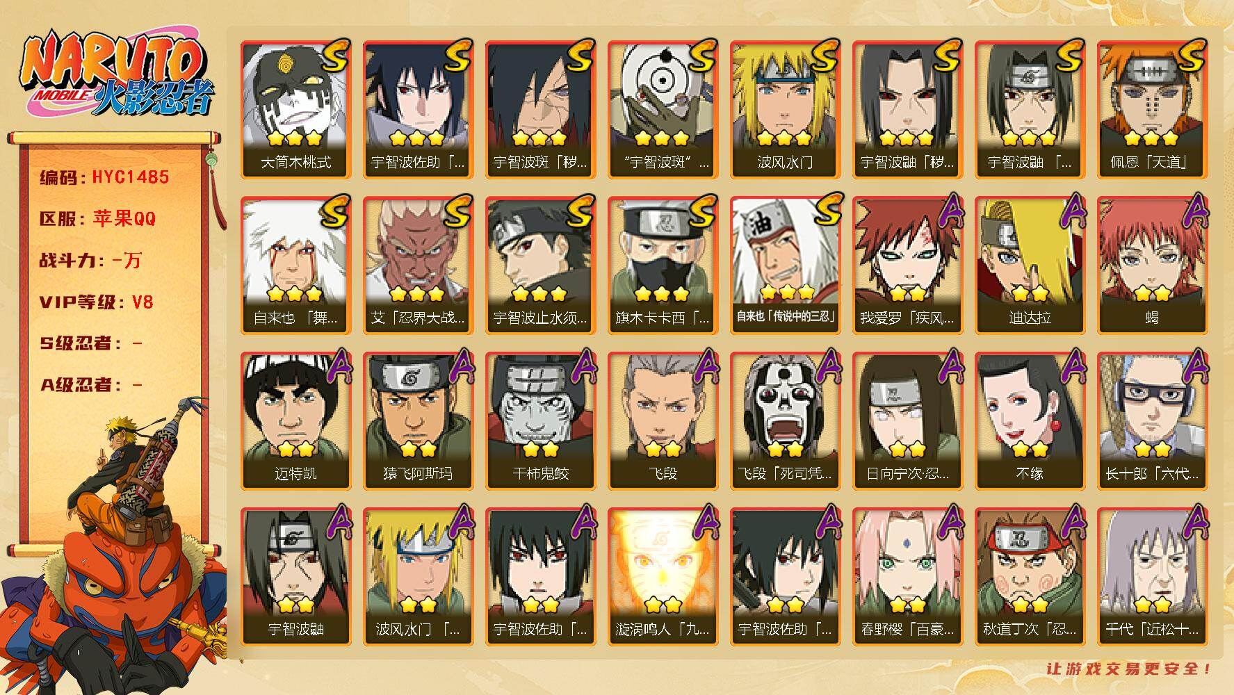 火影忍者账号苹果QQ【HYC1485】V8/2星日向宁次「忍界大战」/2星我爱罗「疾风传」/2星飞段「死司凭血」/2星宇智波鼬/3星宇智波佐助「永恒万花筒」/3星旗木卡卡西「须佐能乎」/3星宇智波鼬「秽土转生」/2星迈