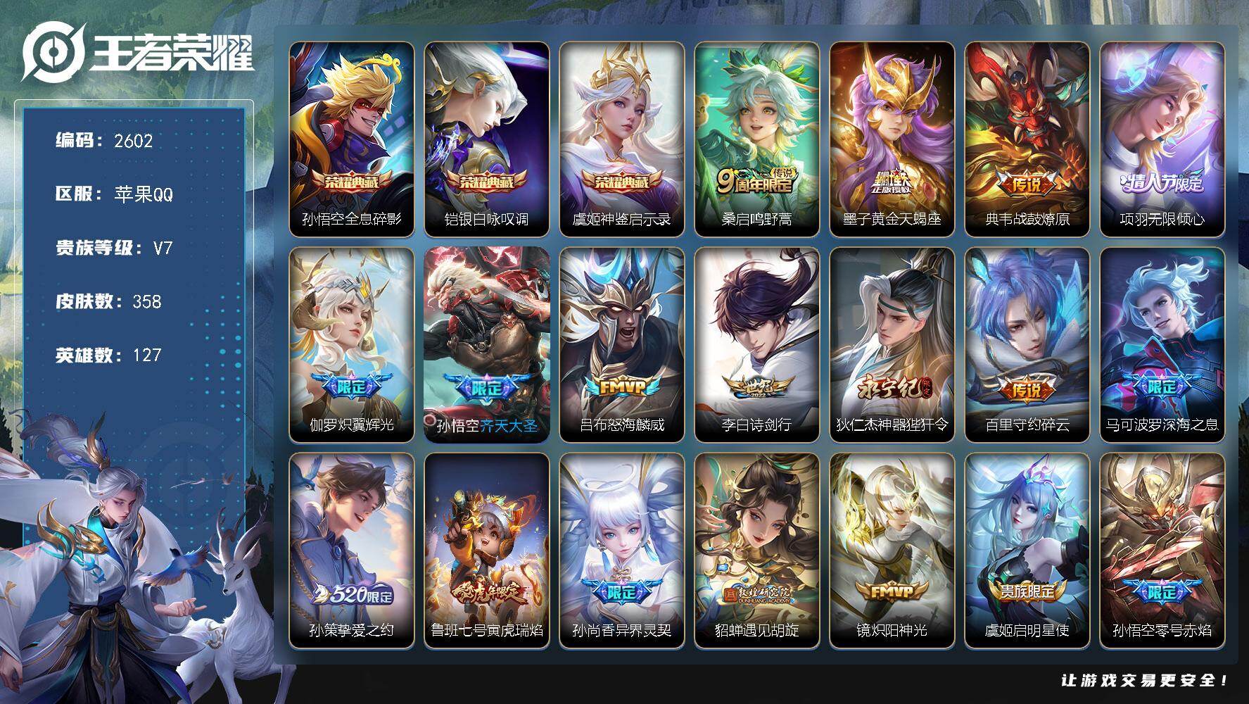 王者荣耀账号苹果QQ127英雄-358皮肤-【2602】苹果Q-V7-最强王者段位-127英雄-358皮肤-3典藏皮肤-