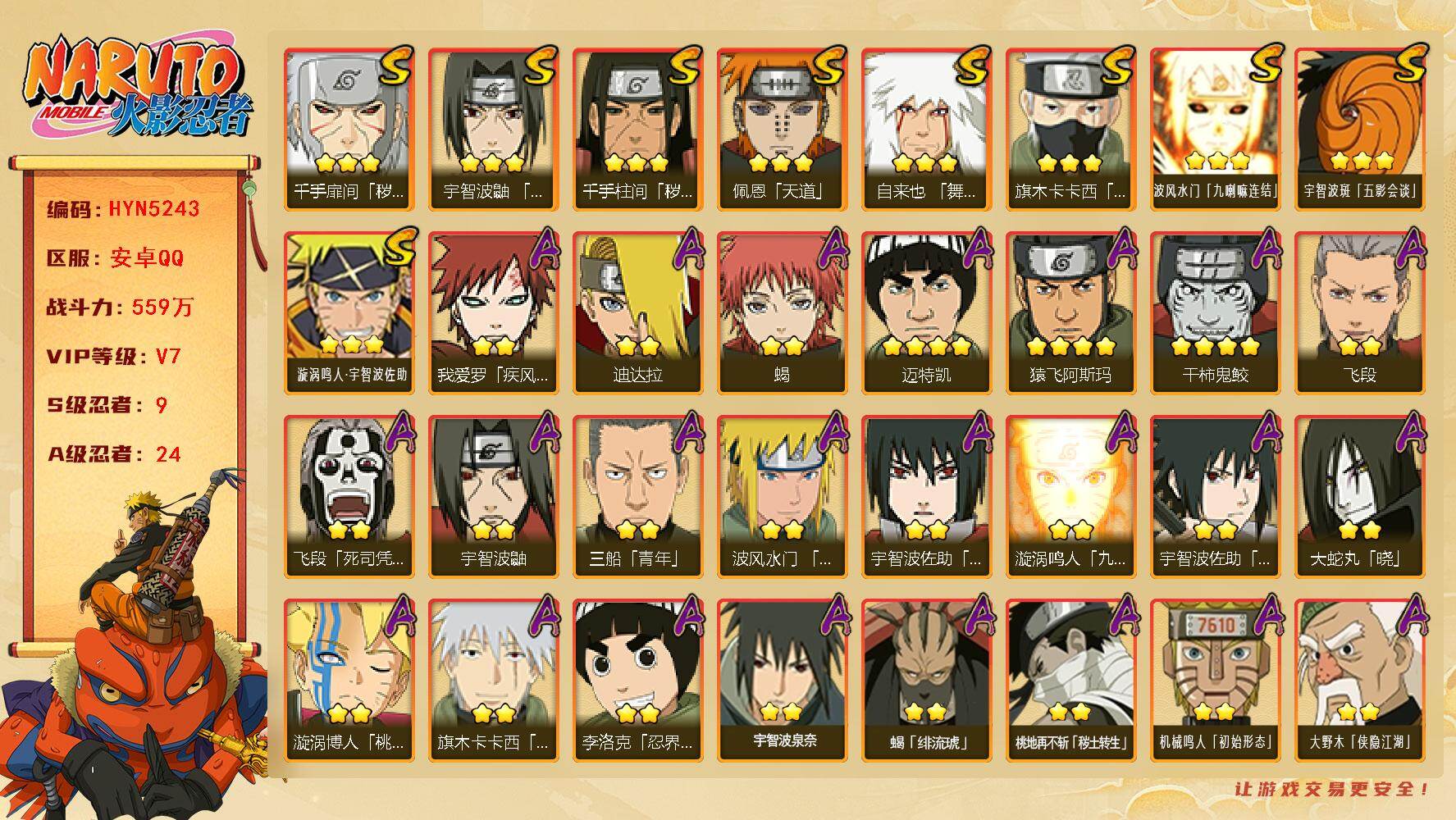 火影忍者账号安卓QQ【HYN5243】V7/战力559W/S忍9/A忍24/通灵兽15/4星干柿鬼鲛/2星大野木「侠隐江湖」/2星我爱罗「疾风传」/3星波风水门「九喇嘛连结」/2星飞段「死司凭血」/2星宇智波鼬/3星旗