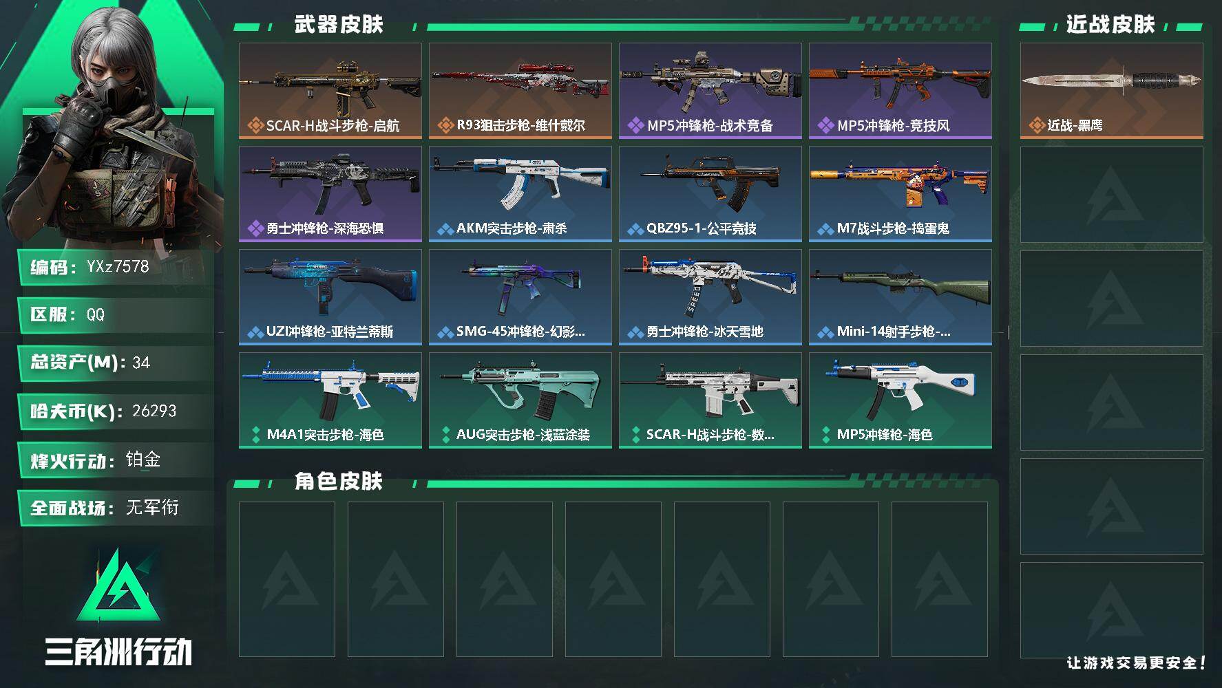 三角洲行动账号QQ【小额资产号31M.适合小白入游首选.性价比超高账号】【Q区三端互通】【无二次协助处理】YXz757