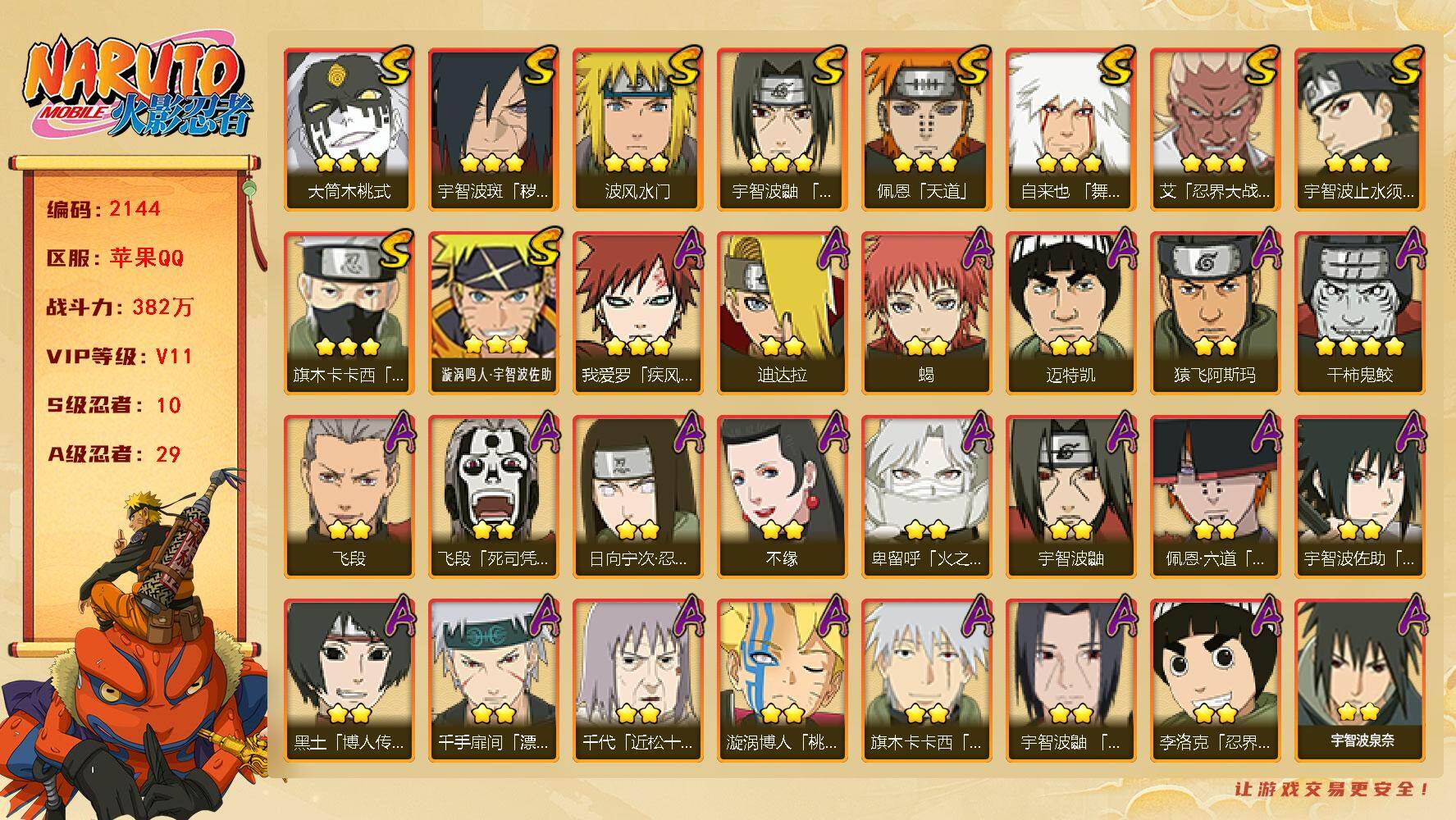 火影忍者账号苹果QQV11 382万战力 10S-29A 传说自来也97片 九喇嘛水门80片 TT1770
【S级忍者】：宇智波斑「秽土转生·解」(3星)，艾「忍界大战」(3星)，宇智波鼬「须佐能乎」(3星)，宇智波止