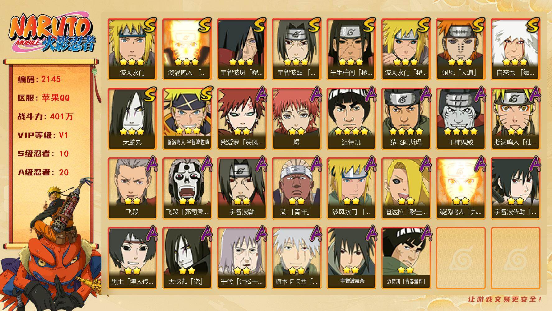 火影忍者账号苹果QQ401万战力 10S-20A  TT1771
【S级忍者】：波风水门「秽土转生」(3星)，千手柱间「秽土转生」(3星)，宇智波斑「秽土转生」(3星)，宇智波鼬「须佐能乎」(3星)，自来也「舞之豪杰」