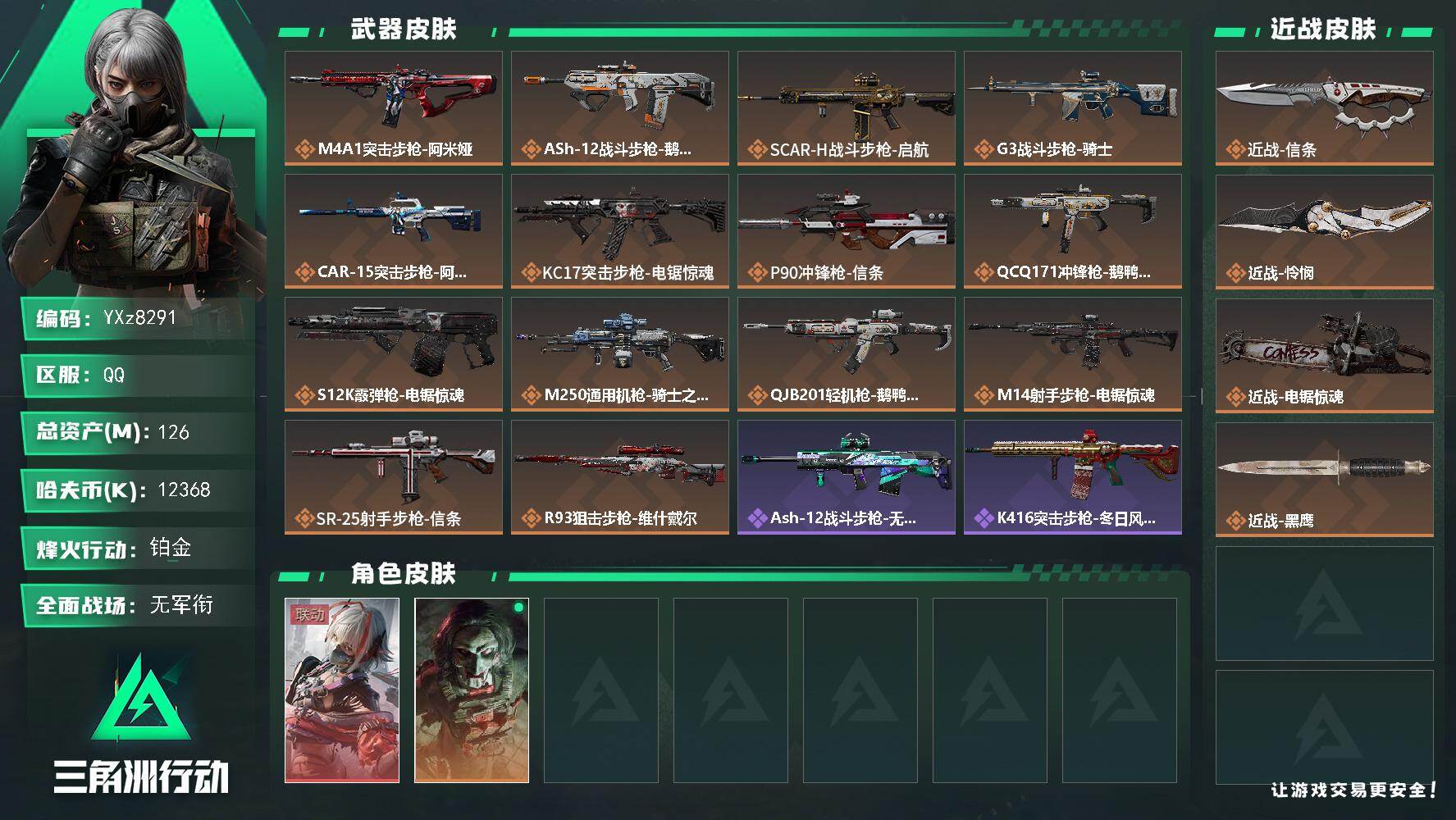 三角洲行动账号QQ【热门皮肤号：单红+三刀-维什戴尔+信条+怜悯+电锯】
【Q区三端互通】【无二次】YXz8291-特