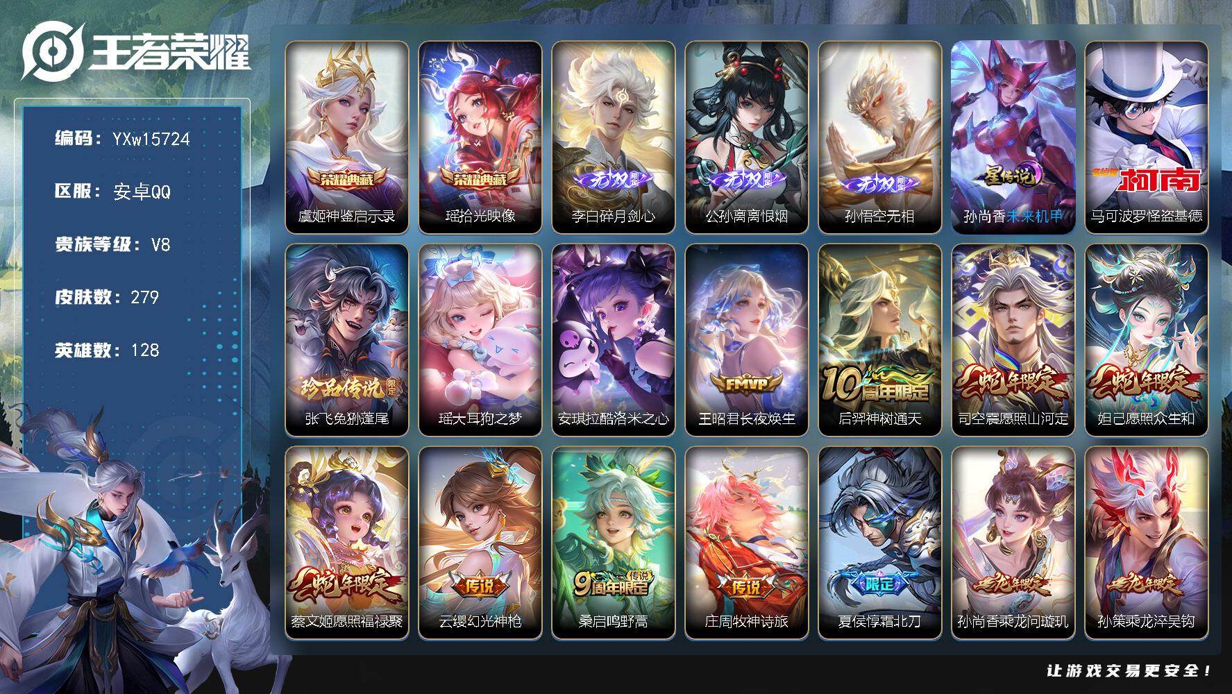 王者荣耀账号安卓QQ128英雄-279皮肤-【精品推荐·差550积分V9·44段游走·3天幕·金标万战桑启·金标钟馗·瑶
