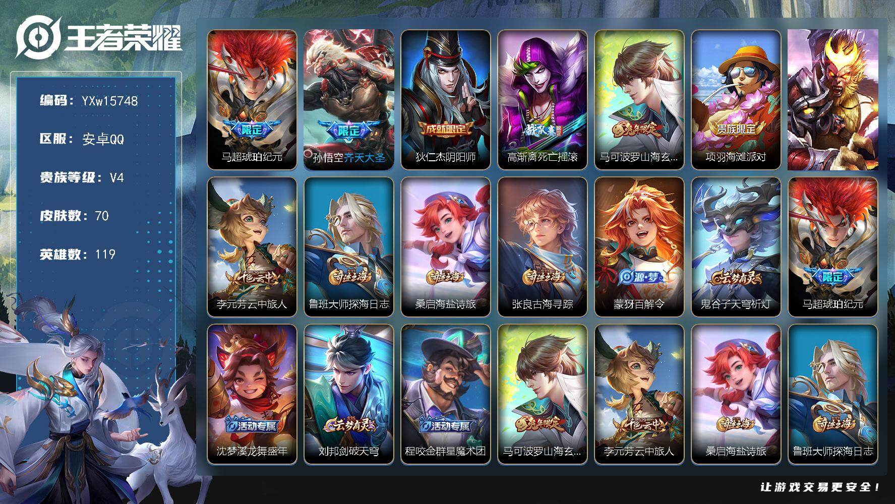 王者荣耀账号安卓QQ119英雄-70皮肤-【精品小号推荐·马超琥珀纪元·齐天大圣·山海玄木吟·街头霸王·可二次】YXw1