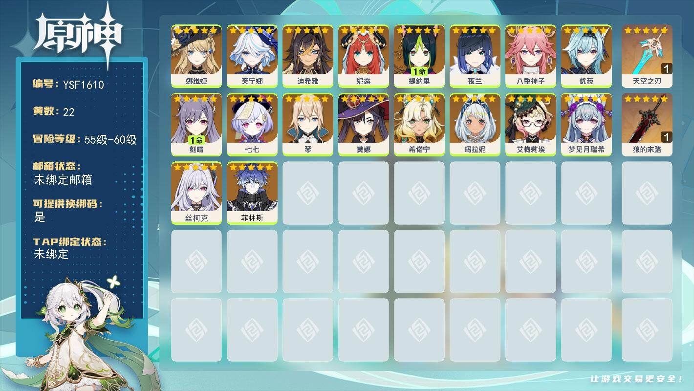 原神账号官服 天空岛【YSF1610】57级/22黄/女主/18个五星角色/2个五星武器/0命菲林斯/0命希诺宁/0命芙宁娜/0命丝柯克/1命提纳里/0命娜维娅/0命玛拉妮/0命夜兰/0命八重神子/0命优菈/1命刻晴/