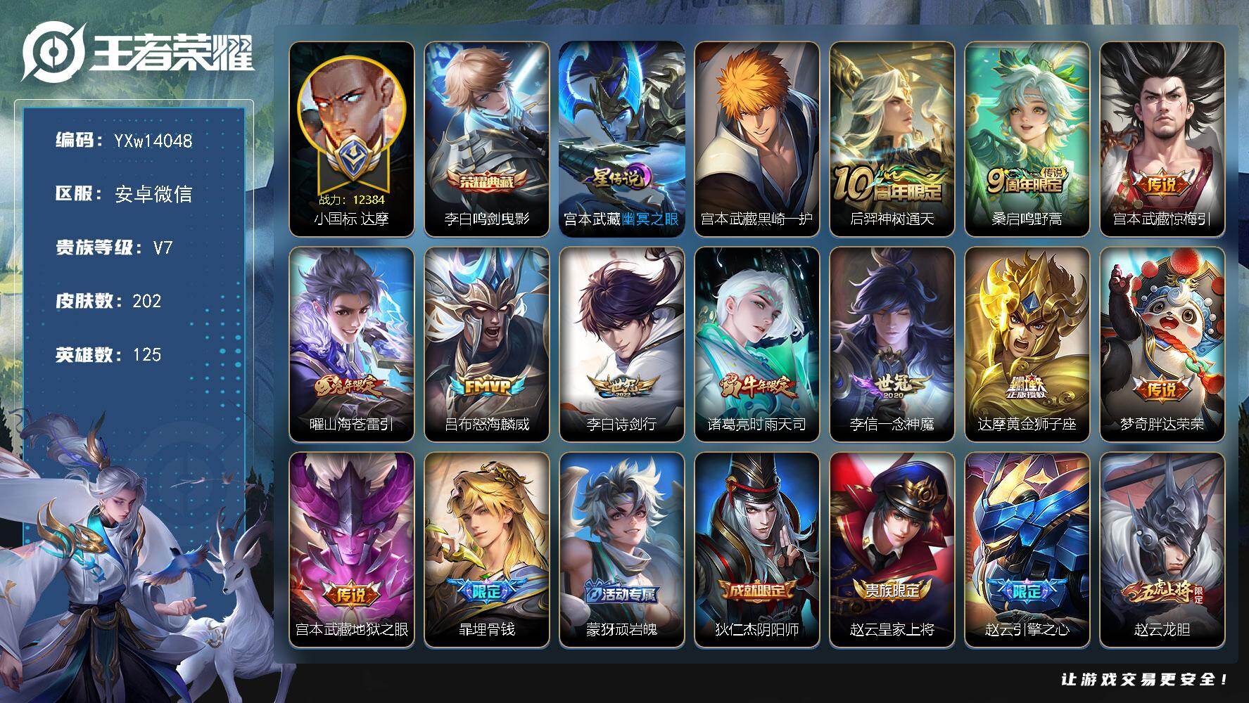 王者荣耀账号安卓VX125英雄-202皮肤-【精品推荐·1.2W小国达摩·1.1W金标宫本武藏·全皮宫本武藏·幽冥之眼·
