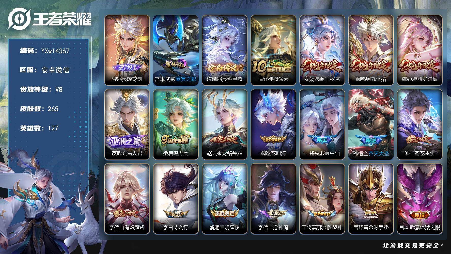 王者荣耀账号安卓VX127英雄-265皮肤-【精品推荐·全皮李信·器灵螭龙剑·器灵落星盏·山海苍雷引·山海炽霜斩·花木兰