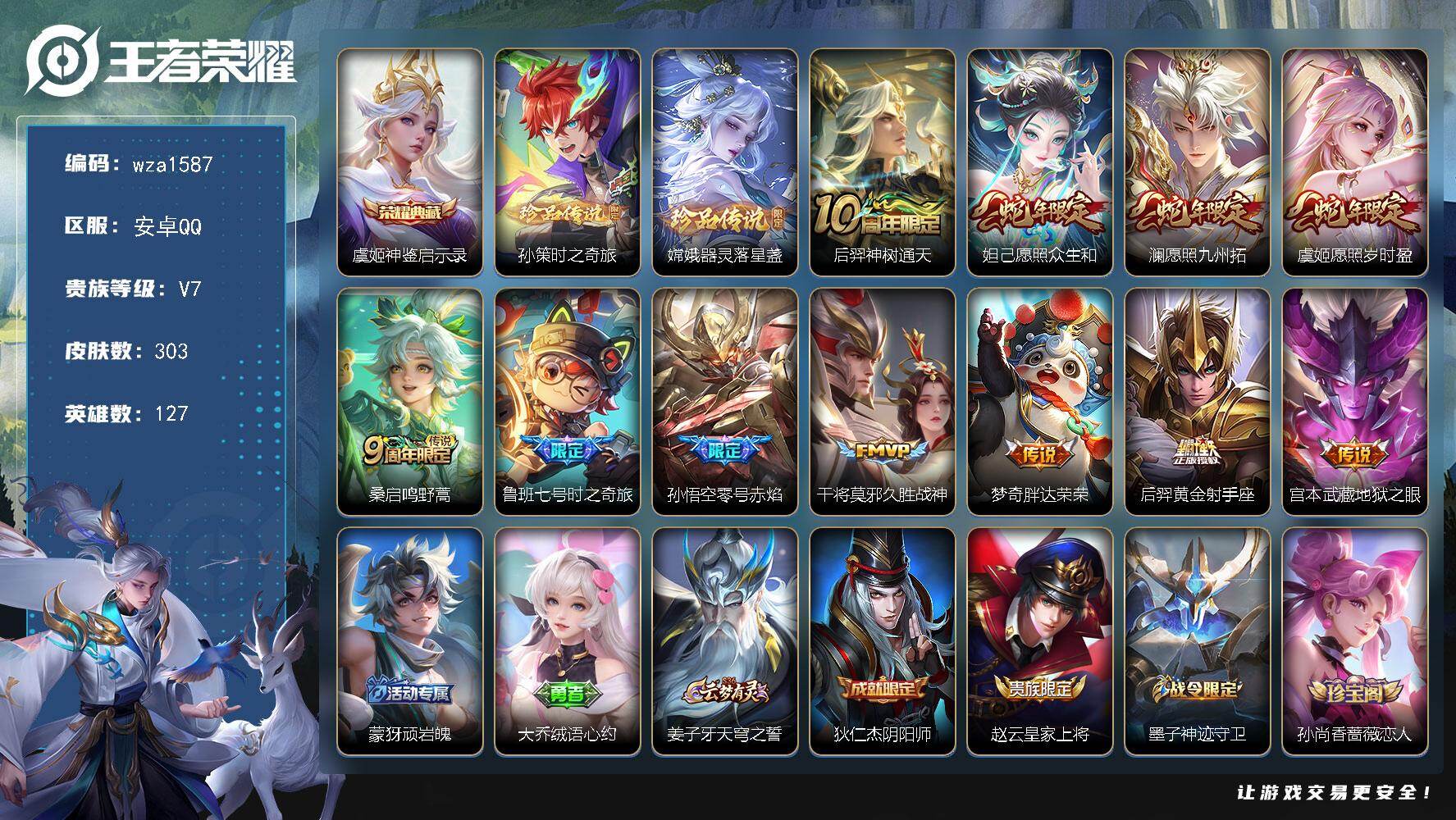 王者荣耀账号安卓QQ安卓Q-V7-至尊星耀V段位-127英雄-303皮肤-1典藏皮肤-2珍品传说-11传说-82史诗
【
