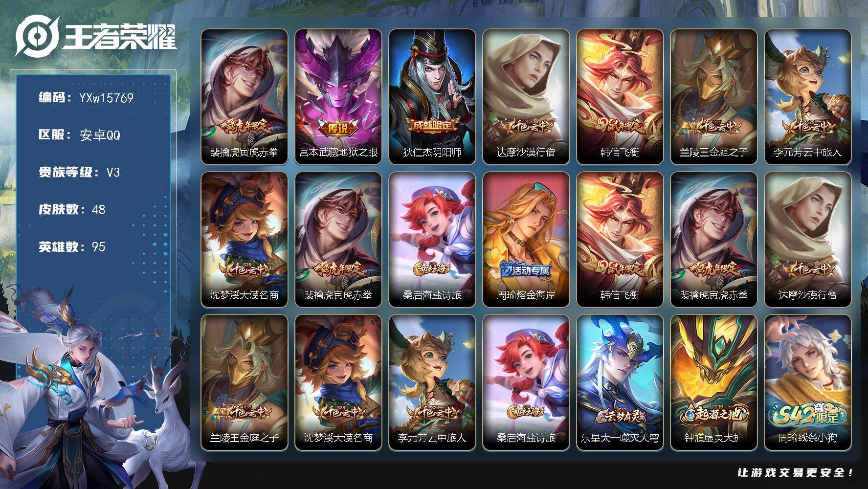 王者荣耀账号安卓QQ95英雄-48皮肤-【精品打野小号·寅虎赤拳·飞衡·可二次】YXw15769-安卓Q-95英雄-48