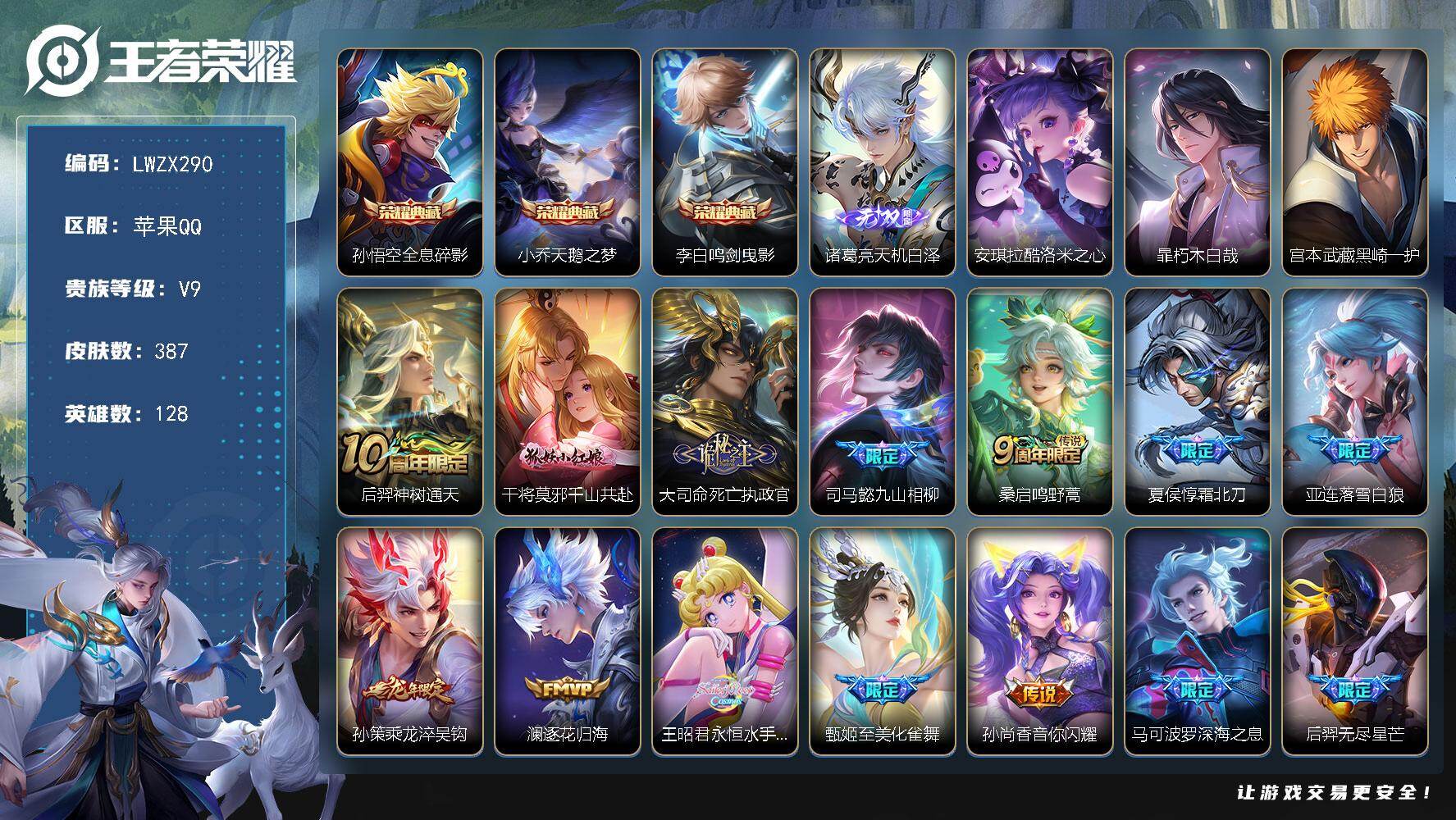 王者荣耀账号苹果QQ128英雄-387皮肤-【特价出售/店主推荐】苹果Q-V9-至尊星耀IV段位-128英雄-387皮肤