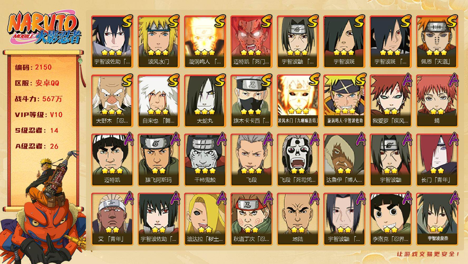 火影忍者账号安卓QQ（可免费转苹果）v10,567w战力，14S级忍者数-26A级忍者数，忍战带土51片，热门A夏日鼬，漂泊带土等。ME2141
【S级忍者】：大野木「忍界大战」(3星)，宇智波鼬「须佐能乎」(3星)，