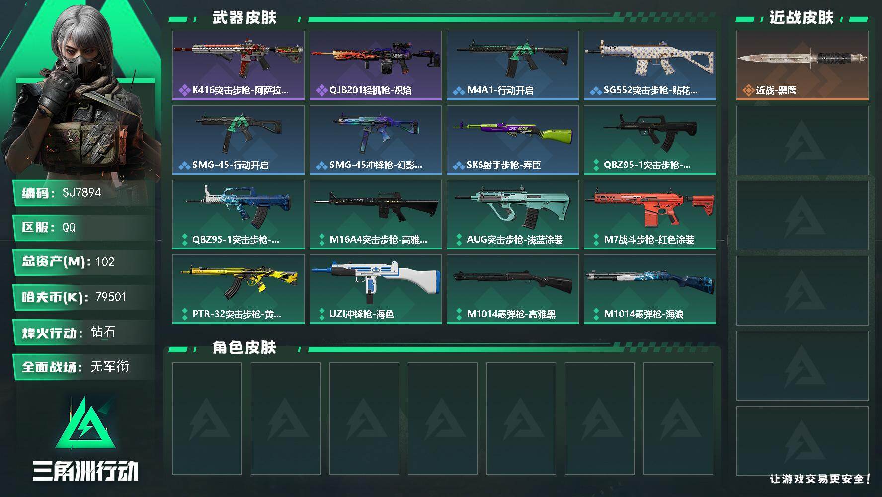 三角洲行动账号QQ【SJ7894】总资产(M)：102M/哈夫币(K)：79501K/哈夫币(K)：79501K/全面战场等级：5_段位：无段位/烽火地带等级：55_段位：钻石/近战-黑鹰/K416突击步枪-阿萨拉特