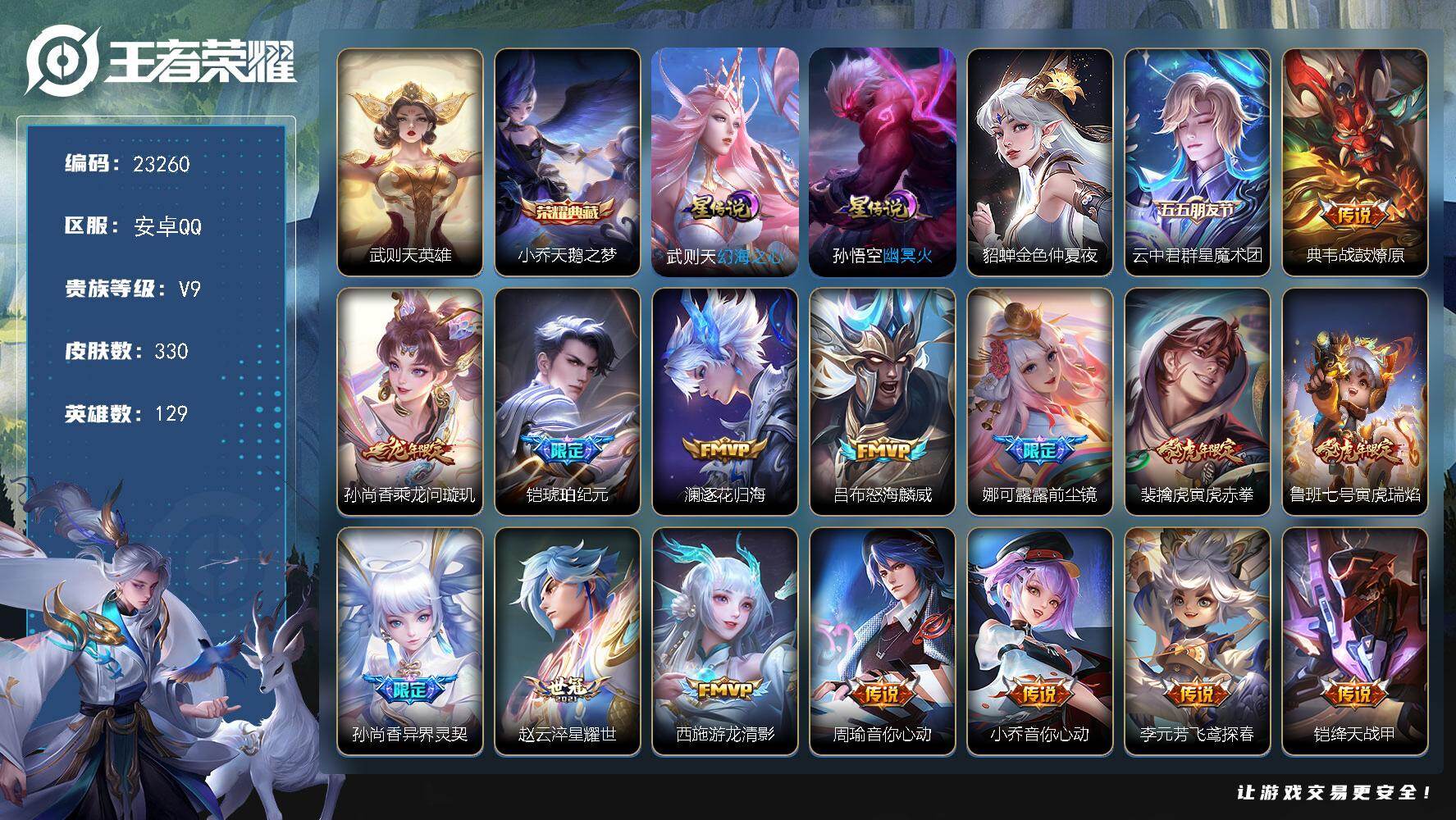 王者荣耀账号安卓QQ可换绑【高性价比V9精品号·贵族积分17.1万·小乔双典藏含武则天英雄·铠琥珀纪元·前尘镜·白虎志·狗年杨戬·天魔缭乱·凤鸣九霄天幕·】17按键，3星传说，1天幕，1王者印记，五级铭文130，可二次