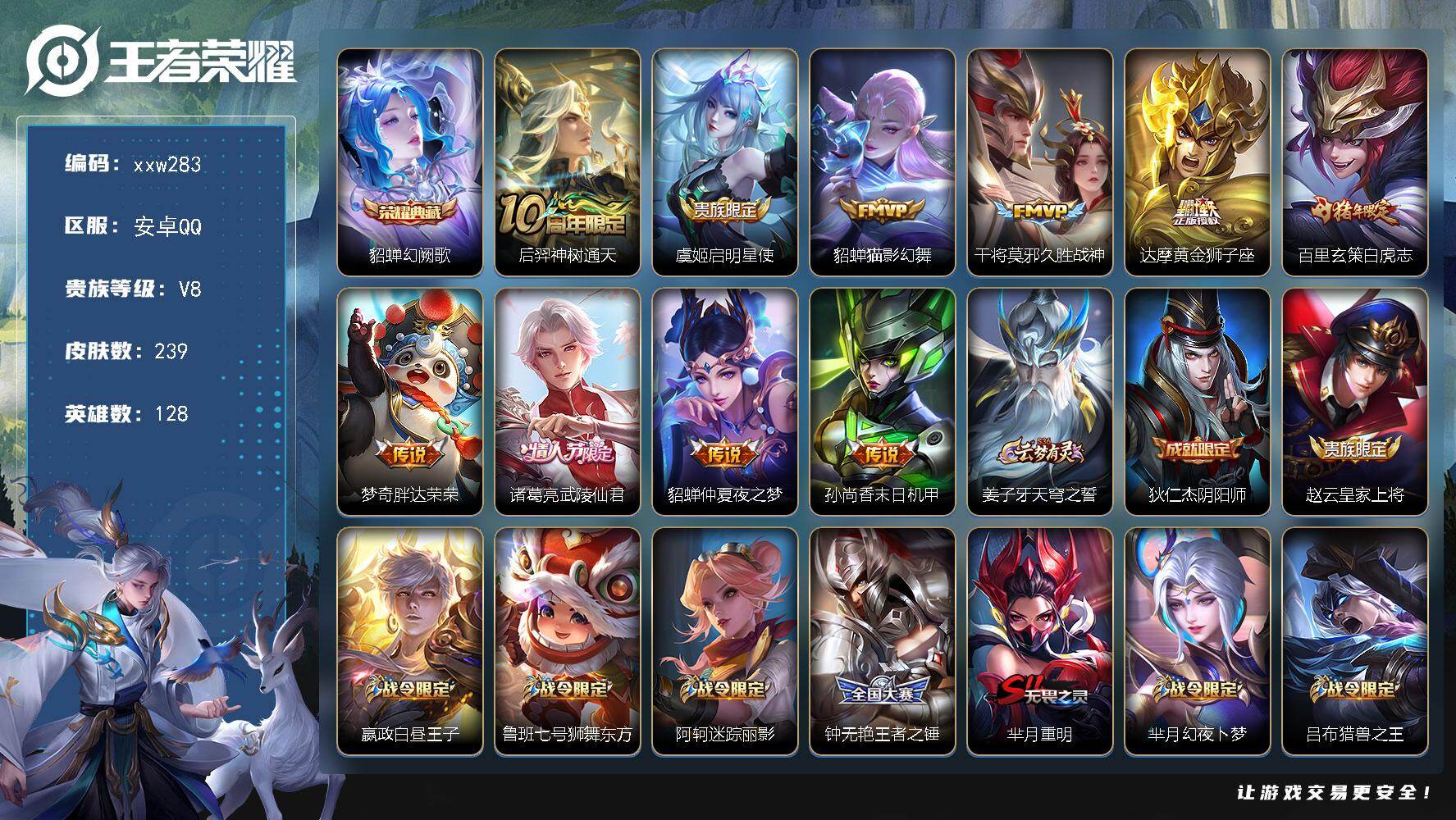 王者荣耀账号安卓QQ【xxw283】贵族8/皮肤239/典藏1/传说10/史诗58/英雄128/影全皮/貂蝉-幻阙歌/后