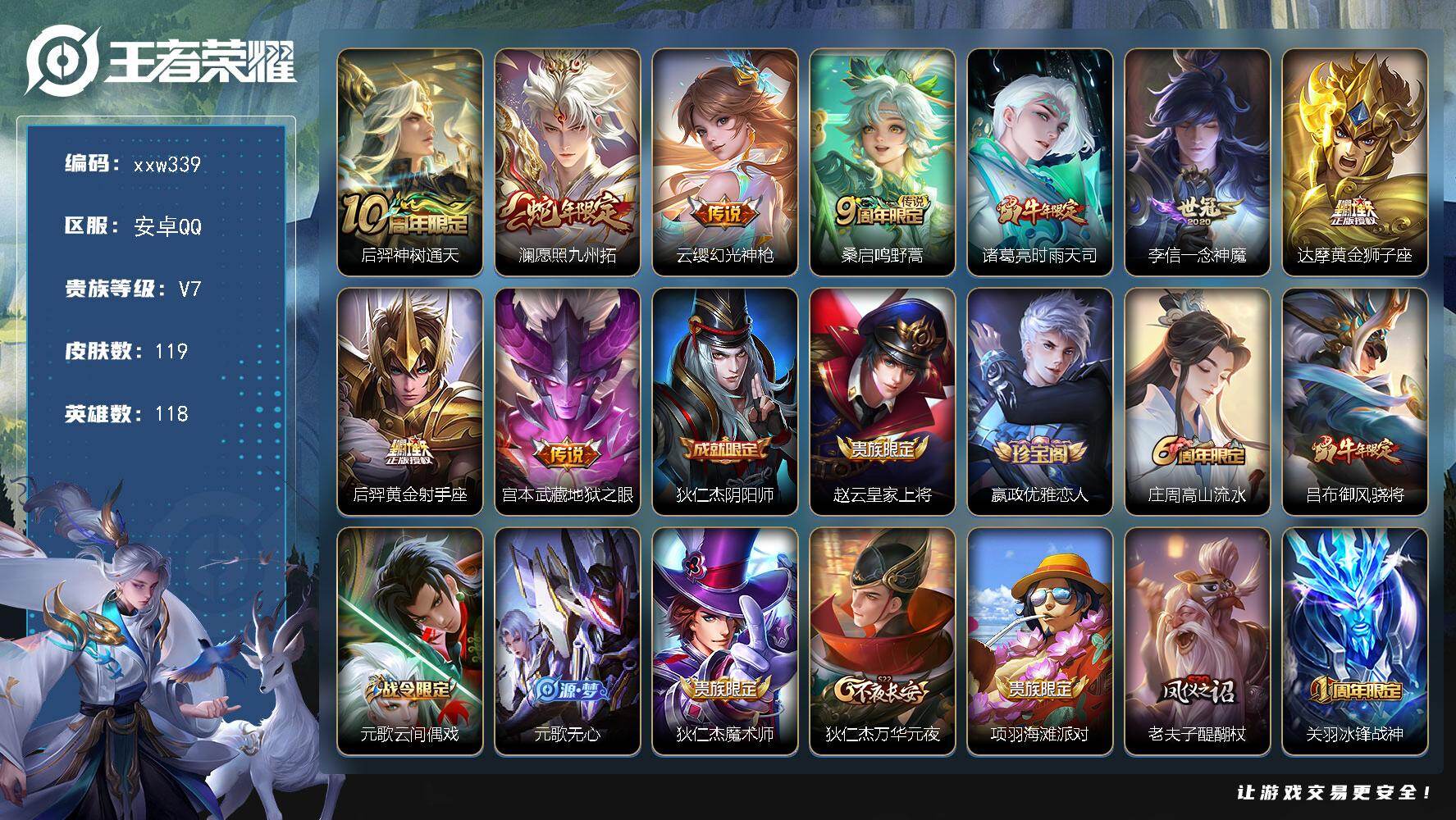 王者荣耀账号安卓QQ【xxw339】贵族7/皮肤119/传说9/史诗36/英雄118/后羿神树通天/澜-愿照·九州拓/云