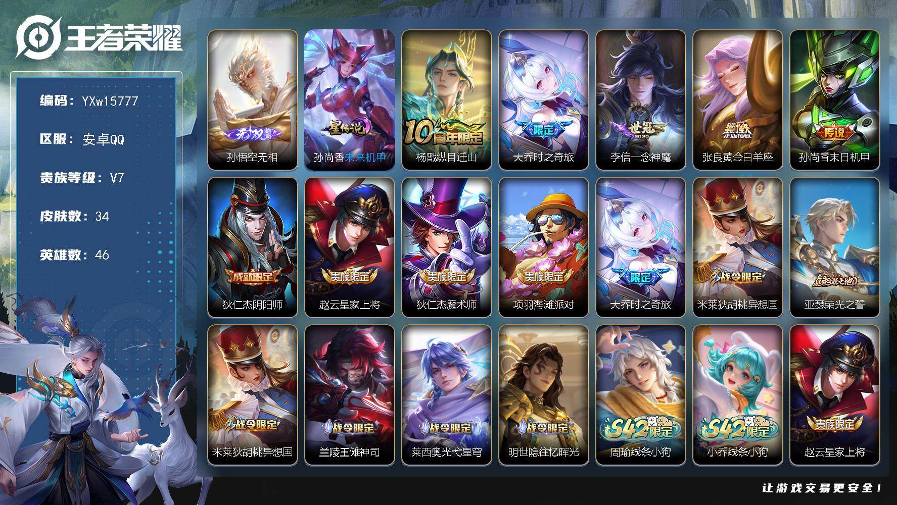 王者荣耀账号安卓QQ46英雄-34皮肤-【精品小号推荐·无相·大乔时之奇旅·一念神魔·未来机甲·可二次】YXw15777