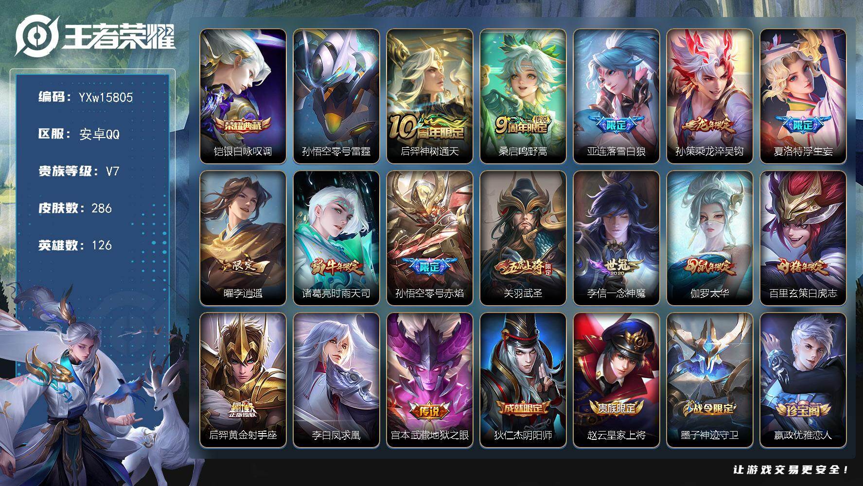 王者荣耀账号安卓QQ126英雄-286皮肤-【极品多热门限定·银白咏叹调·零号雷霆·李逍遥·落雪白狼·乘龙淬吴钩·武圣·