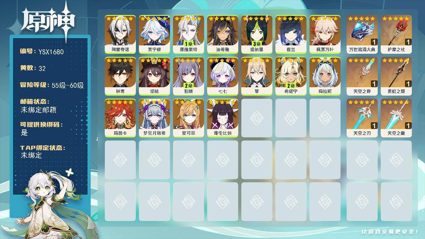 原神账号官服 天空岛【YSX1680】59级/32黄/女主/18个五星角色/6个五星武器/0命芙宁娜/2命希诺宁/0命枫原万叶/1命那维莱特/0命钟离/0命爱可菲/0命哥伦比娅/0命玛拉妮/0命夜兰/0命阿蕾奇诺/0命
