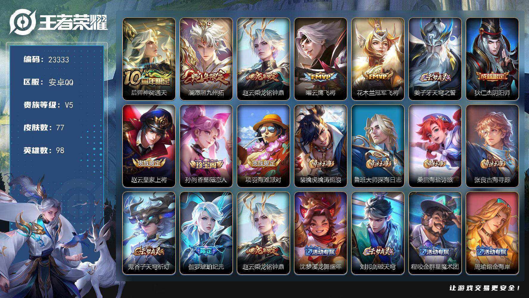 王者荣耀账号安卓QQ可换绑【精品小号·龙年赵云·蛇年澜·冠军飞将·云鹰飞将·5按键】5按键 3王者印记 110五级铭文 可二次BX4279 安卓Q-V5-77皮肤-5传说-18史诗
【传说皮肤】：后羿神树通天，澜愿照九