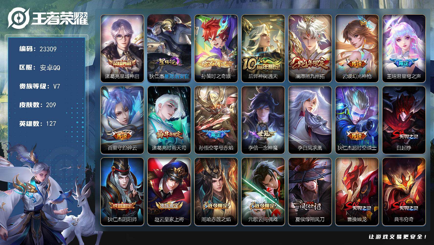 王者荣耀账号安卓QQ可换绑【精品特价号·诸葛亮典藏·孙策珍品·碎云·时雨天司·零号赤焰·凤求凰·冰封战神】1星传说，8按键，6王者印记，120五级铭文，可二次BX4570，安卓Q-V7-209皮肤-1典藏皮肤-1珍品传