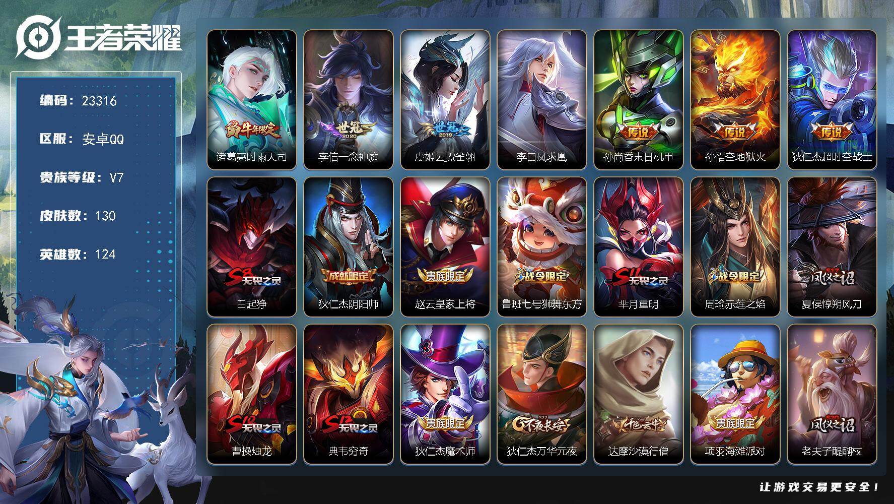 王者荣耀账号安卓QQ可换绑【特价精品号·时雨天司·凤求凰·韩信飞衡·凤求凰·大圣娶亲·后羿辉光之辰·多传说限定号】2王者印记 120五级铭文 可二次BX4579 安卓Q-V7-130皮肤-7传说-20史诗
【传说皮肤】