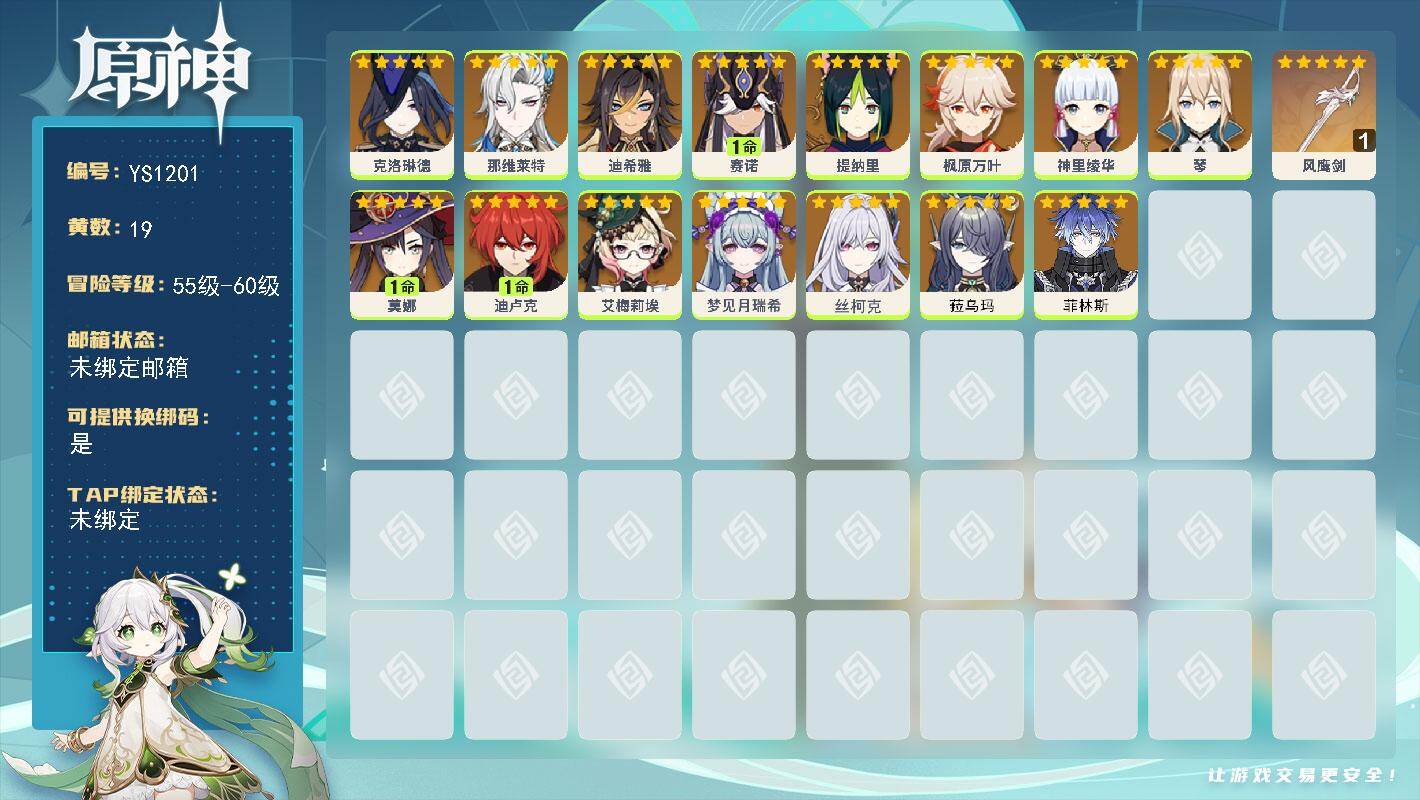 原神账号官服 天空岛【YS1201】56级/19黄/女主/15个五星角色/1个五星武器/0命那维莱特/0命枫原万叶/0命菲林斯/0命丝柯克/0命神里绫华/0命克洛琳德/1命赛诺/1命迪卢克/0命艾梅莉埃/0命梦见月瑞希