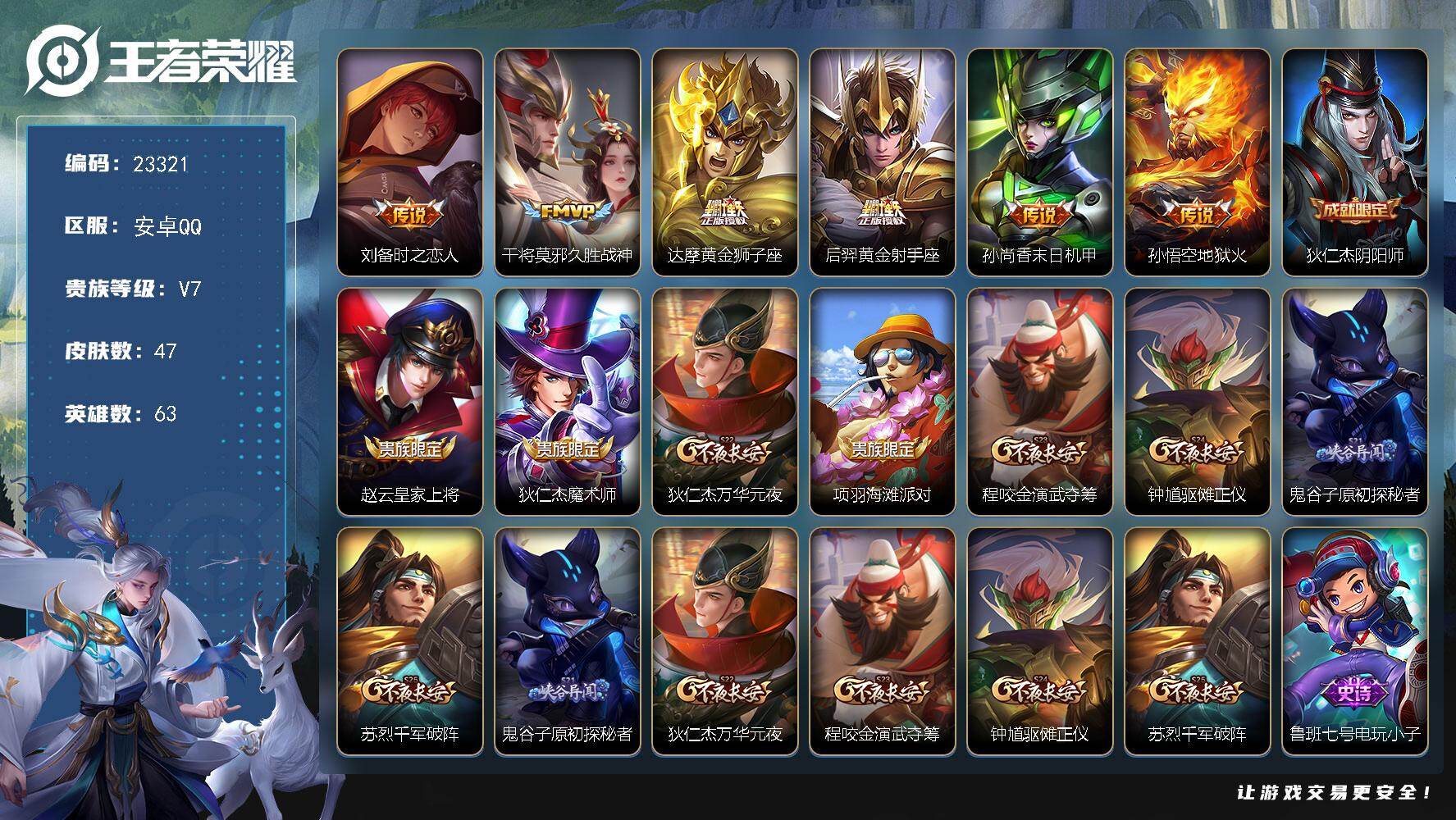 王者荣耀账号安卓QQ可换绑【特价出售多传说限定号】五级铭文50 可二次KK8943 安卓Q-V7-47皮肤-6传说-12史诗【传说皮肤】：刘备时之恋人，干将莫邪久胜战神，达摩黄金狮子座，后羿黄金射手座，孙尚香末日机甲，