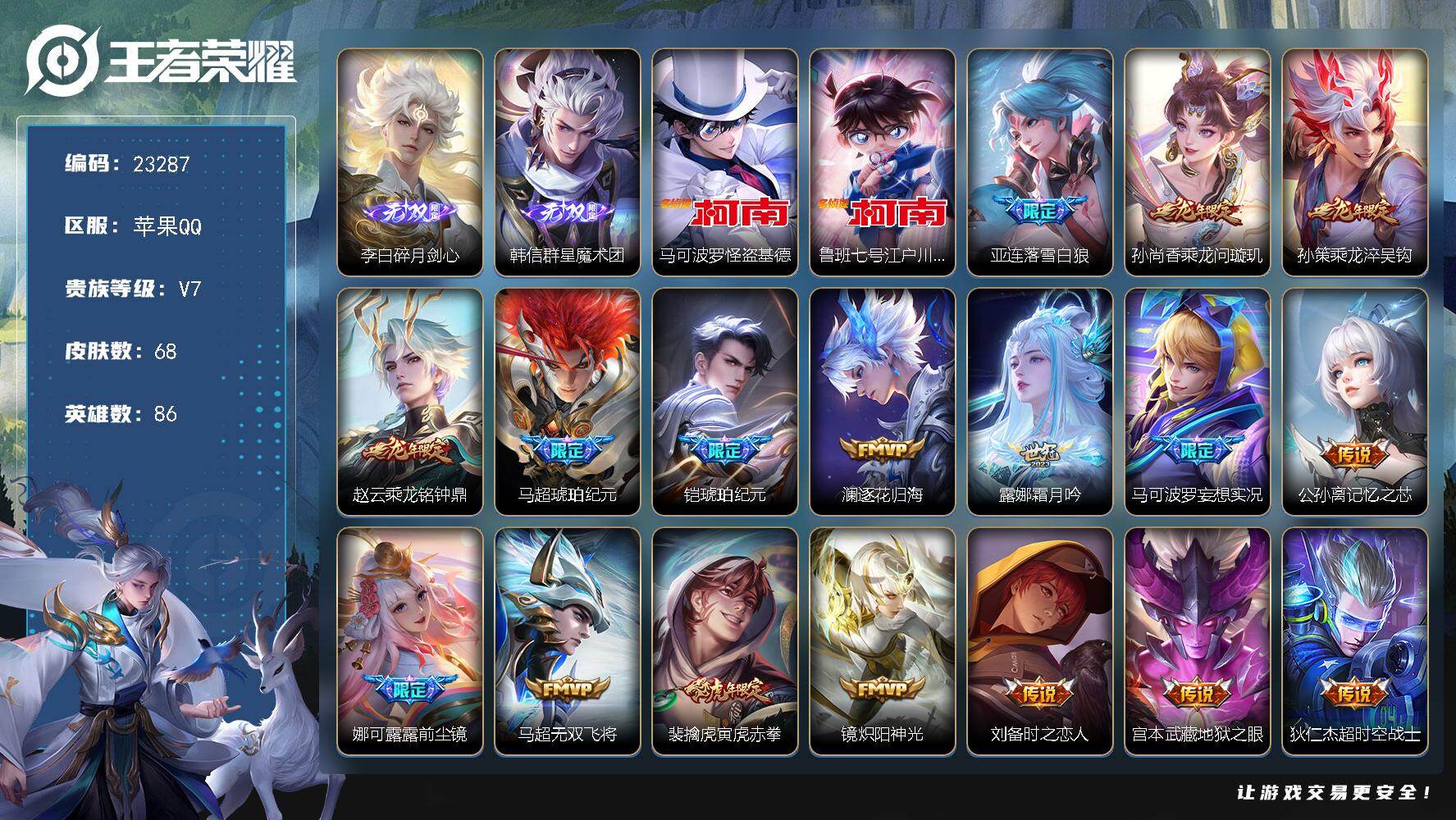 王者荣耀账号苹果QQ可换绑【春节捡漏超质量精品号·金标万战李白·金标露娜火舞·韩信李白无双·怪盗基德江户川柯南·马超铠琥珀纪元·前尘镜·龙年全套】1按键 1王者印记 五级铭文100 可二次CD17252 苹果Q-V7-