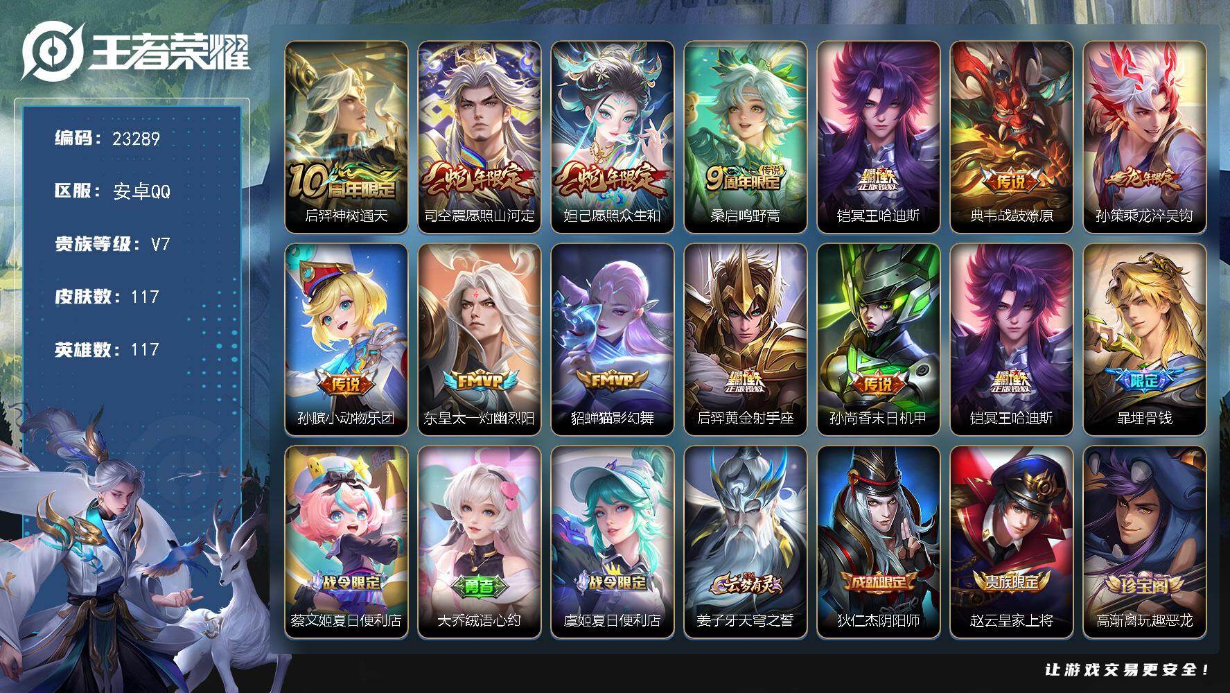 王者荣耀账号安卓QQ可换绑【店铺主推·冥王哈迪斯·龙年孙策·蛇年限定·多传说限定质量号】14按键 五级铭文40 可二次CD17256 安卓Q-V7-117皮肤-12传说-31史诗【传说皮肤】：后羿神树通天，司空震愿照山