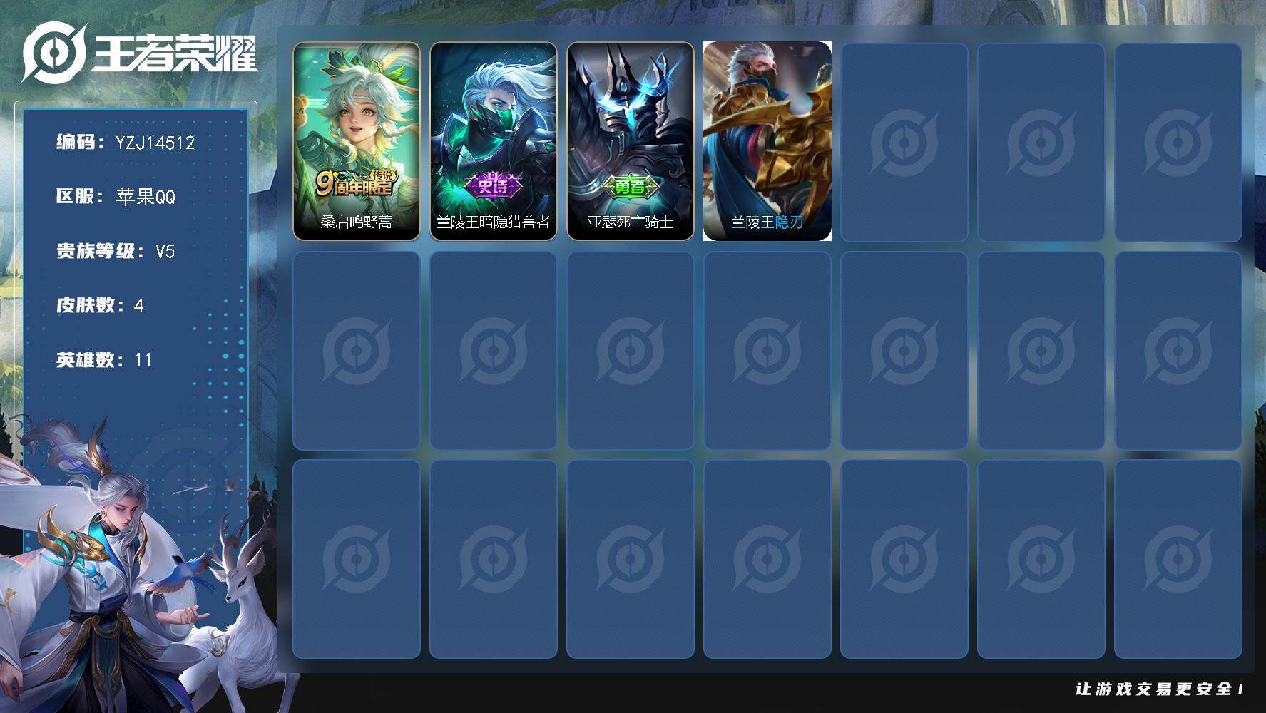 王者荣耀账号苹果QQYZJ14512 可二次 苹果q-V5 性价比小号（一颗荣耀水晶未兑换）（2900紫云币） 69皮肤