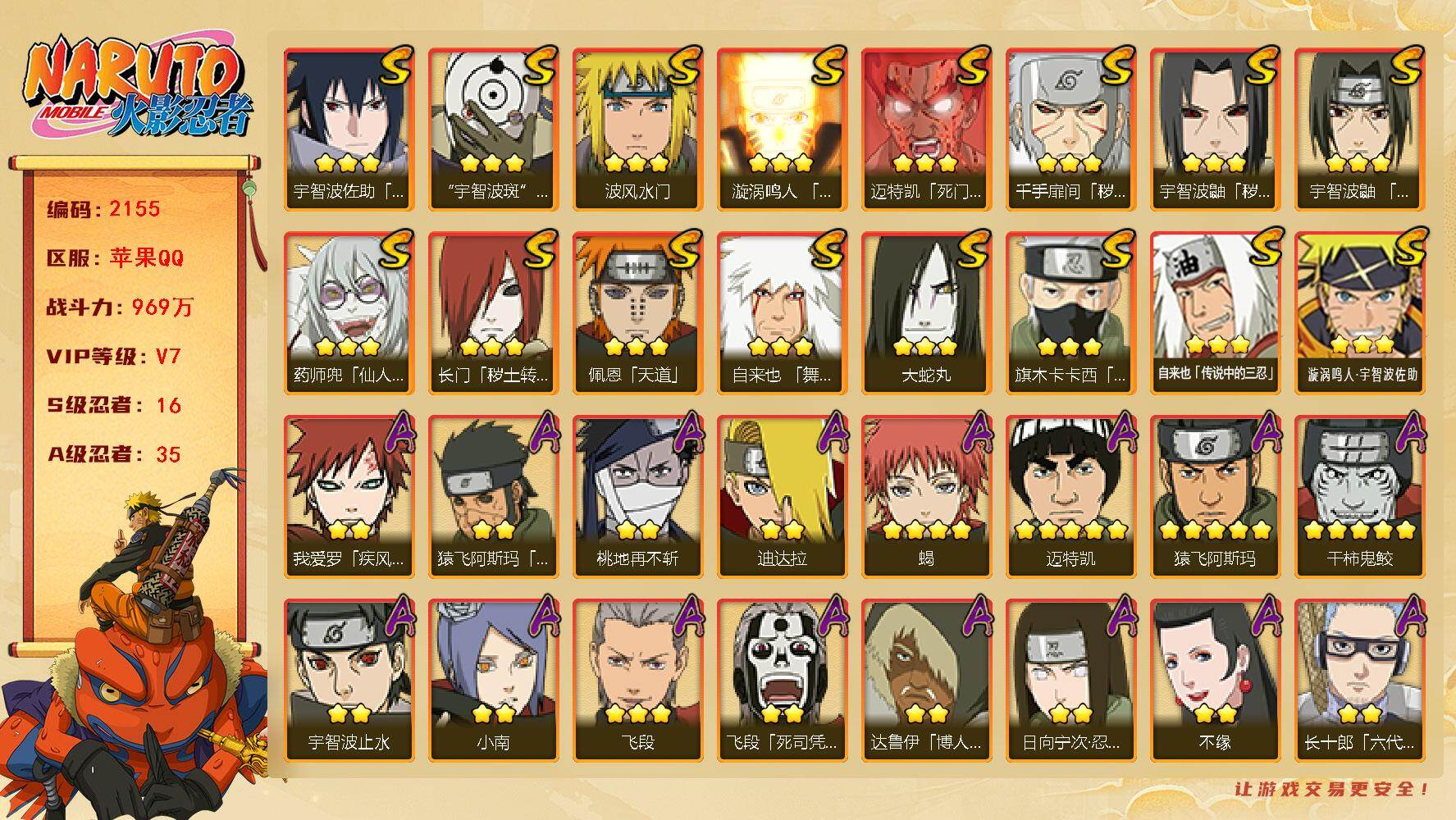 火影忍者账号苹果QQV7 969万战力 16S-35A 金币1.14万 日斩62片 LL5881
【S级忍者】：长门「秽土转生」(3星)，千手扉间「秽土转生」(3星)，宇智波鼬「秽土转生」(3星)，宇智波鼬「须佐能乎」