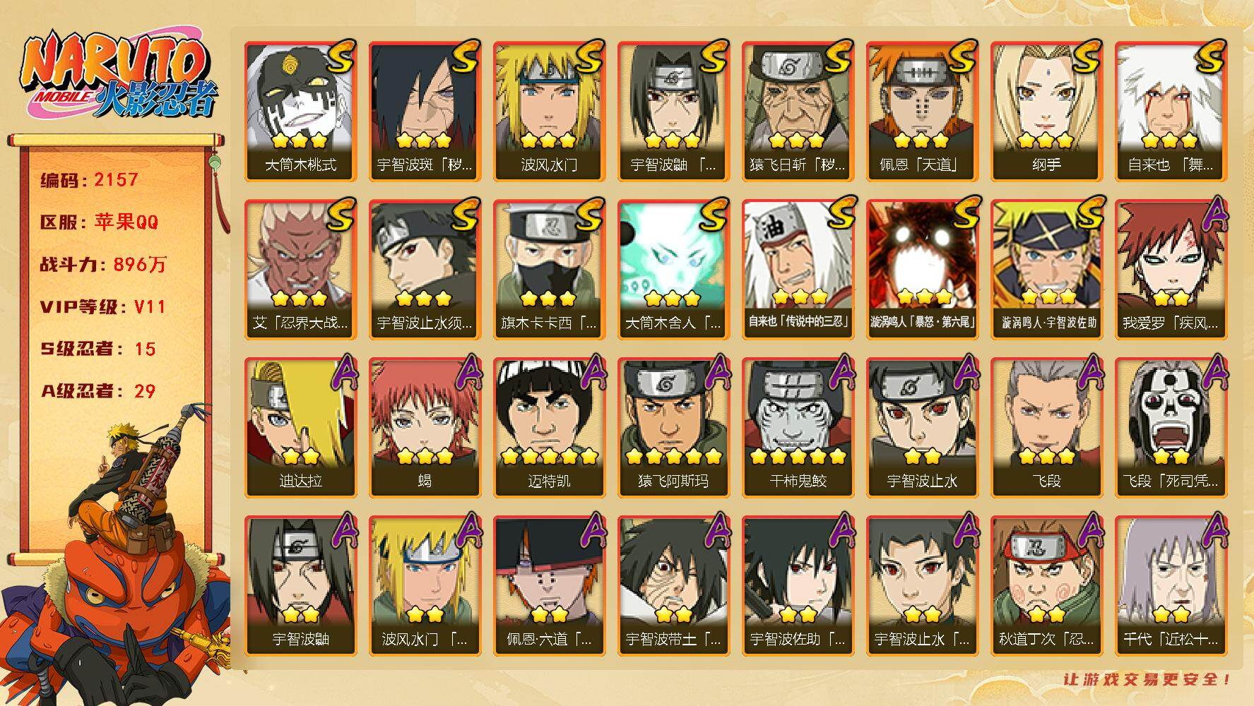 火影忍者账号苹果QQV11 896万战力 15S-29A 创立柱间76片 十尾带土67片 TT1773
【S级忍者】：猿飞日斩「秽土转生」(3星)，宇智波斑「秽土转生·解」(3星)，艾「忍界大战」(3星)，宇智波鼬「须