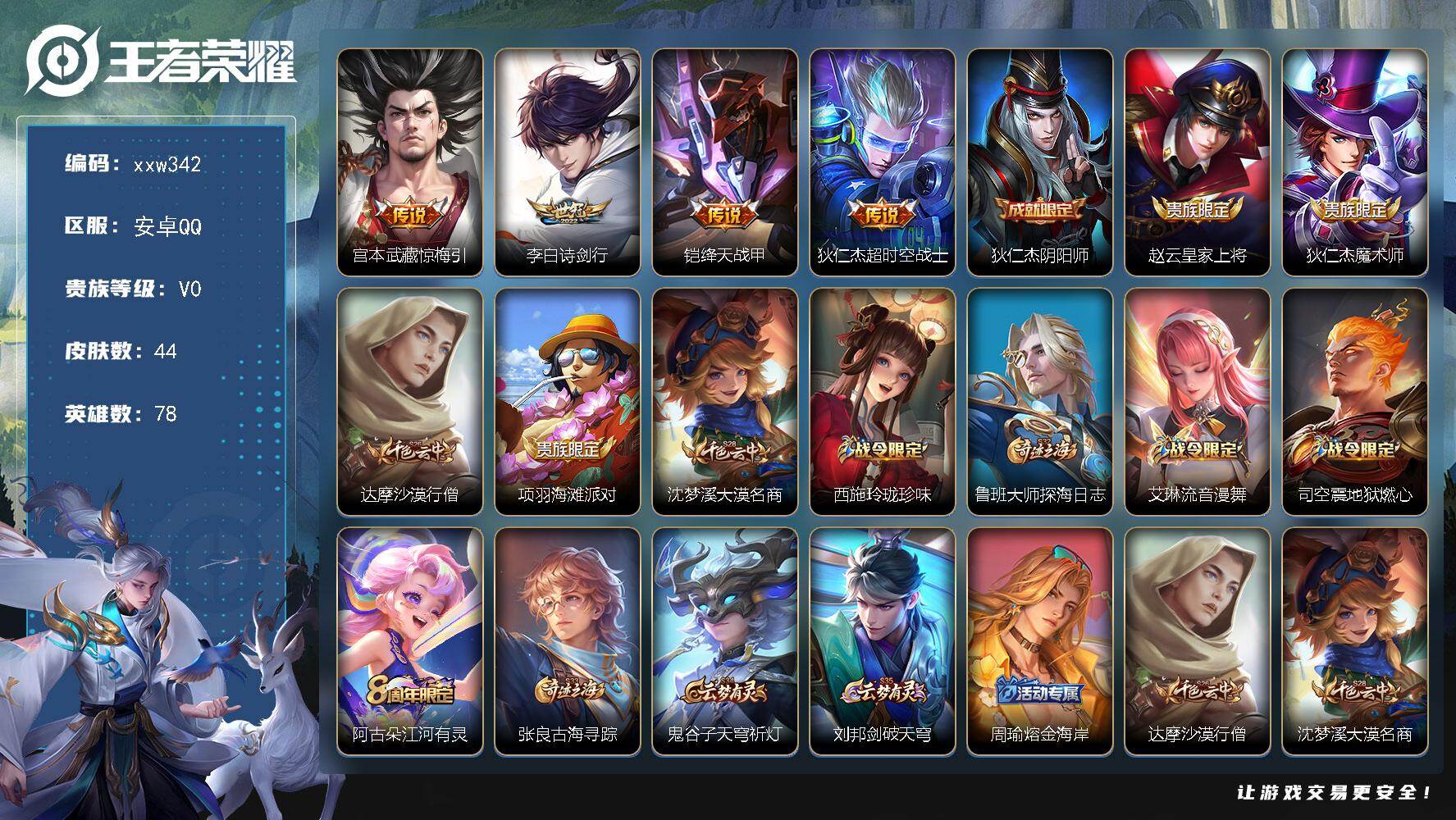 王者荣耀账号安卓QQ【xxw342】贵族0/皮肤44/传说4/史诗8/英雄78/宫本武藏-惊梅引/李白-诗剑行/铠-绛天