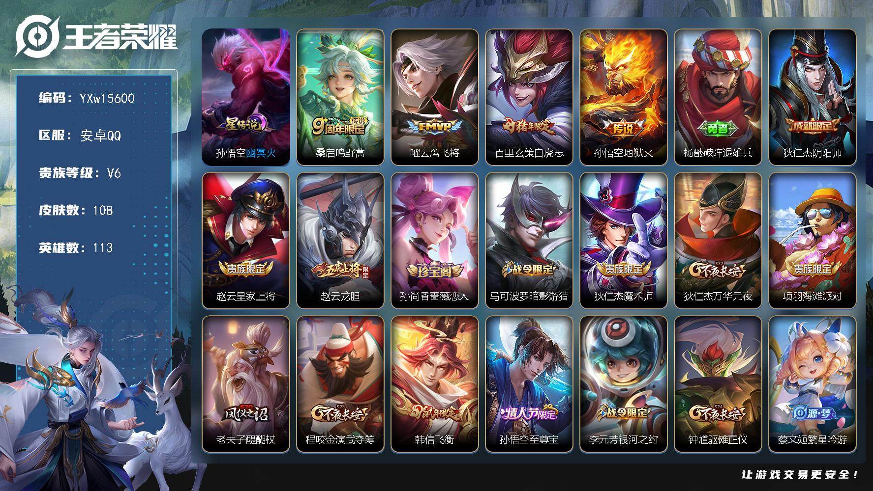 王者荣耀账号安卓QQ113英雄-108皮肤-【精品推荐·白虎志·云鹰飞将·幽冥火·地狱火·神威·飞衡·至尊宝·暗影游猎·