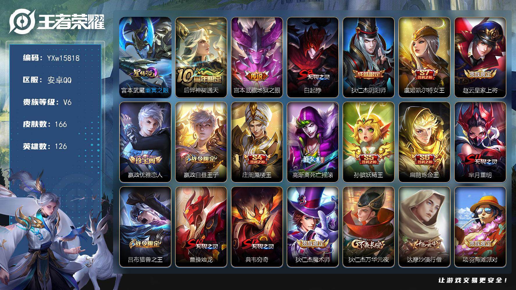 王者荣耀账号安卓QQ126英雄-166皮肤-【精氪小号·神树通天·幽冥之眼·大圣娶亲·至尊宝·飞衡·梅西·可二次】YXw