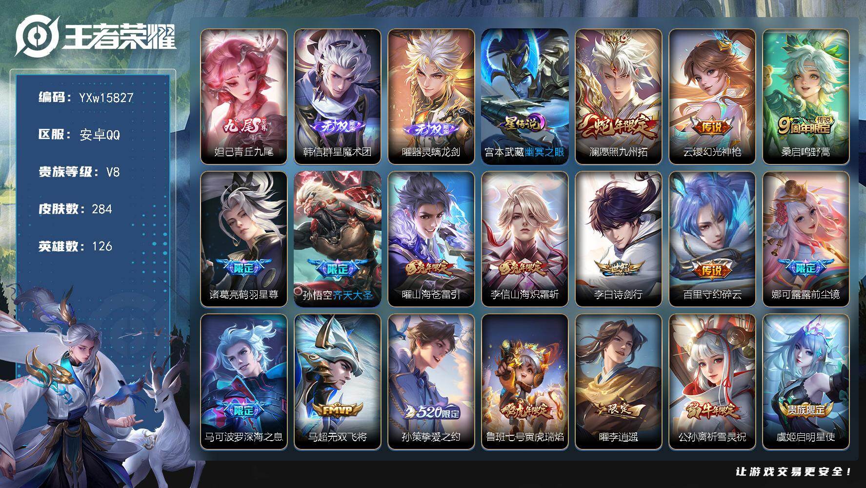 王者荣耀账号安卓QQ126英雄-284皮肤-【店铺主推精氪·全皮曜·青丘九尾·群星魔术团·器灵螭龙剑·愿照九州拓·鹤羽星