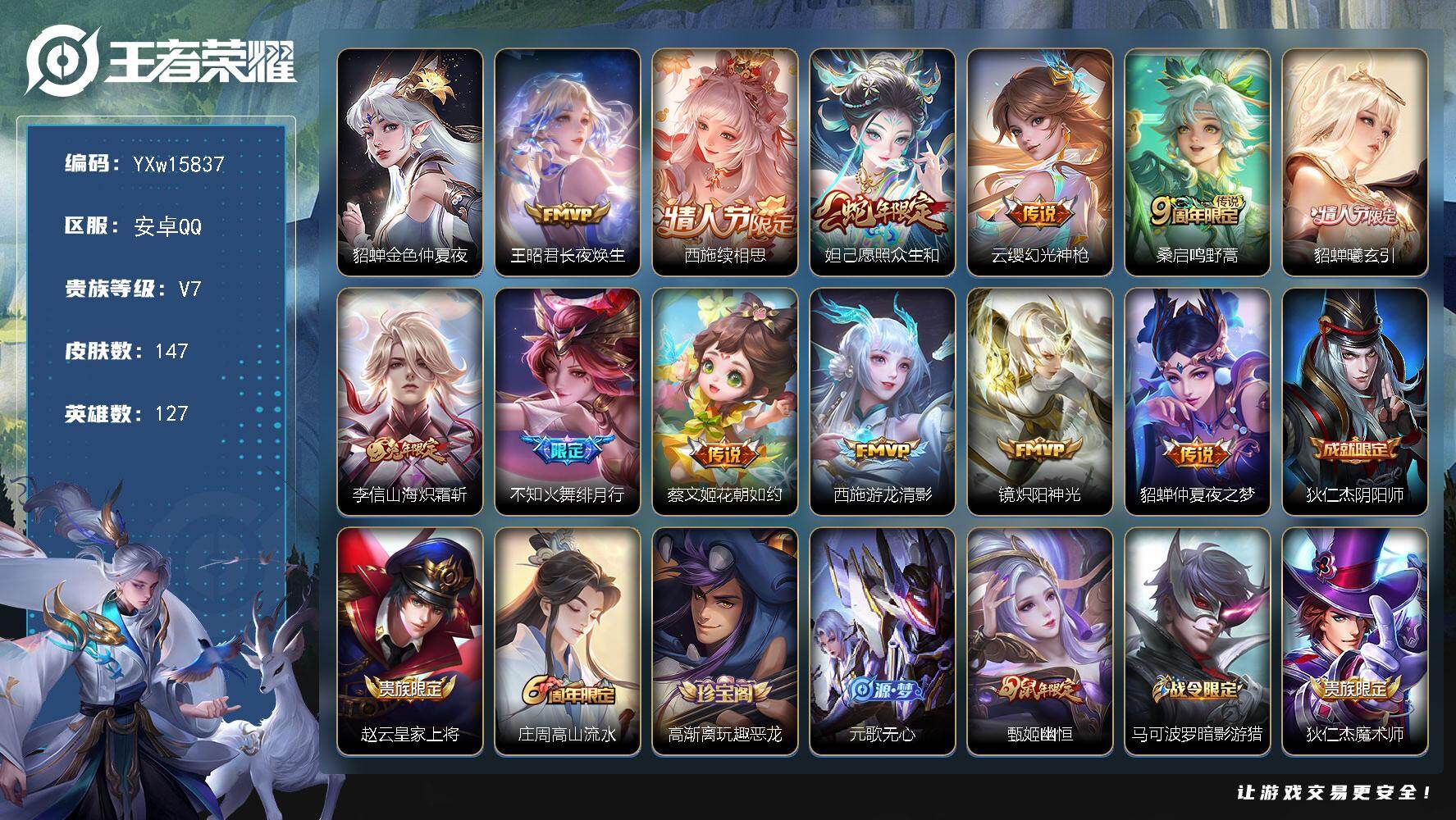 王者荣耀账号安卓QQ127英雄-147皮肤-【精品小女号·金色仲夏夜·长夜焕生·续相思·貂蝉曦玄引·山海炽霜斩·绯月行·