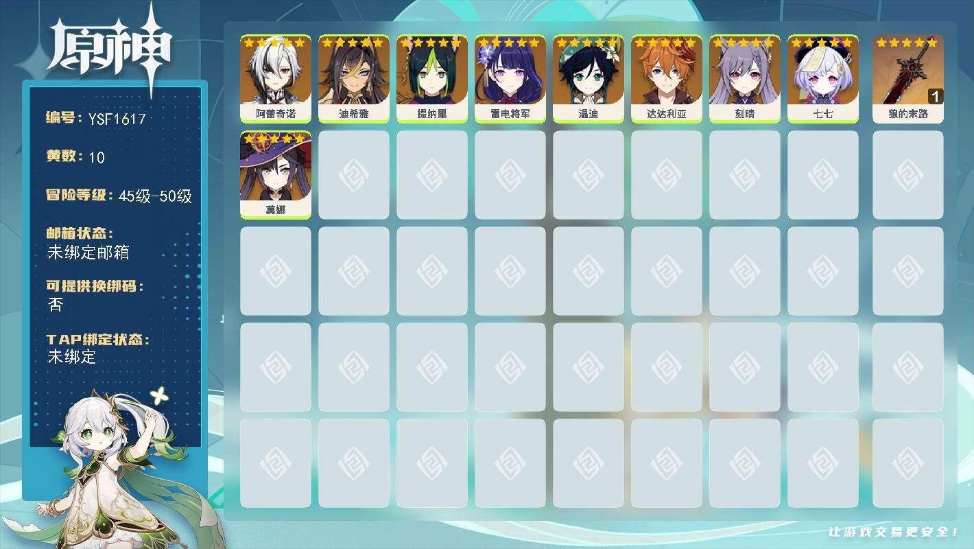 原神账号官服 天空岛【YSF1617】50级/10黄/女主/9个五星角色/1个五星武器/0命温迪/0命雷电将军/0命阿蕾奇诺/0命刻晴/0命提纳里/0命达达利亚/0命七七/0命莫娜/0命迪希雅/精1狼的末路