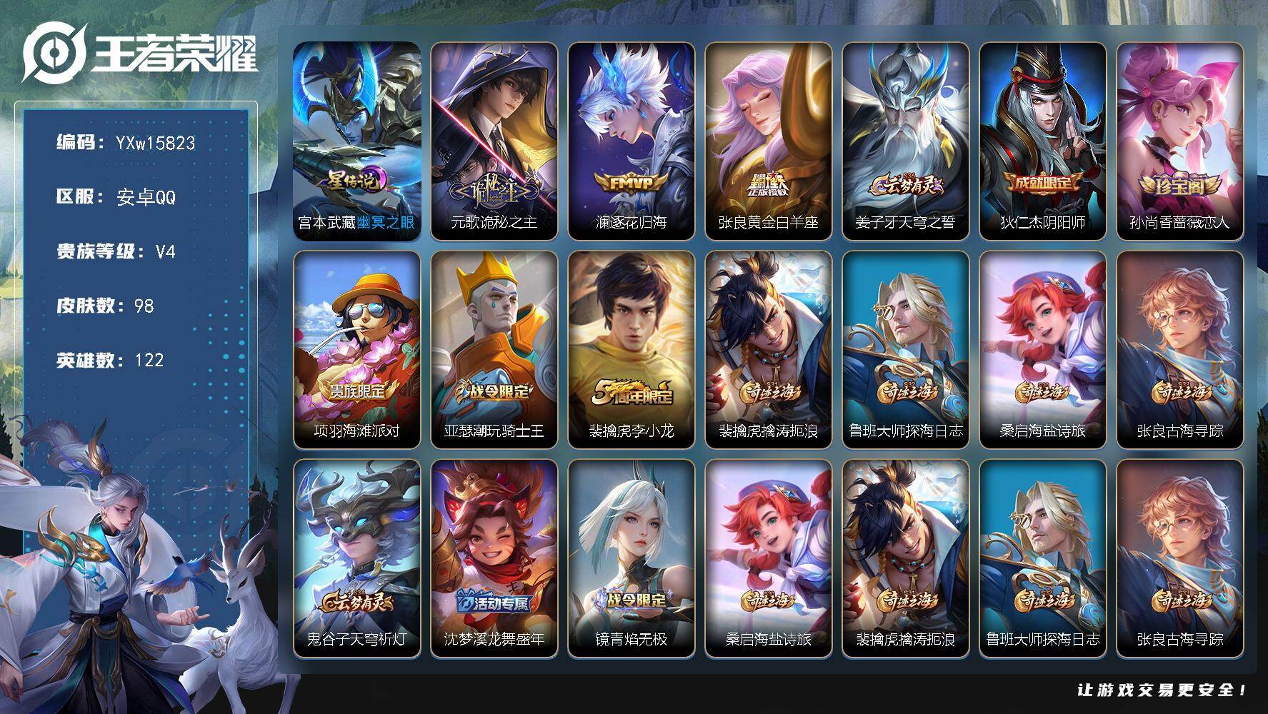 王者荣耀账号安卓QQ122英雄-98皮肤-【高性价比·诡秘之主·澜逐花归海·幽冥之眼·可二次】YXw15823-安卓Q-