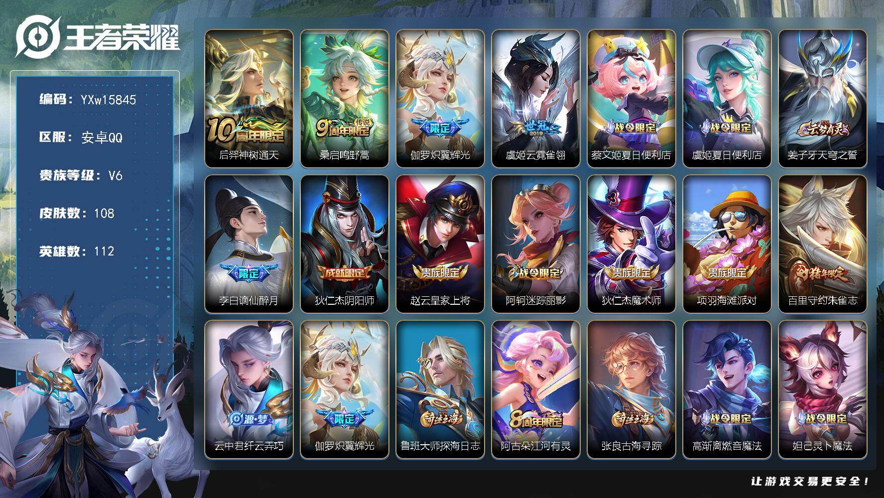 王者荣耀账号安卓QQ112英雄-108皮肤-【高性价比射手号·炽翼辉光·云霓雀翎·朱雀志·可二次】YXw15845-安卓