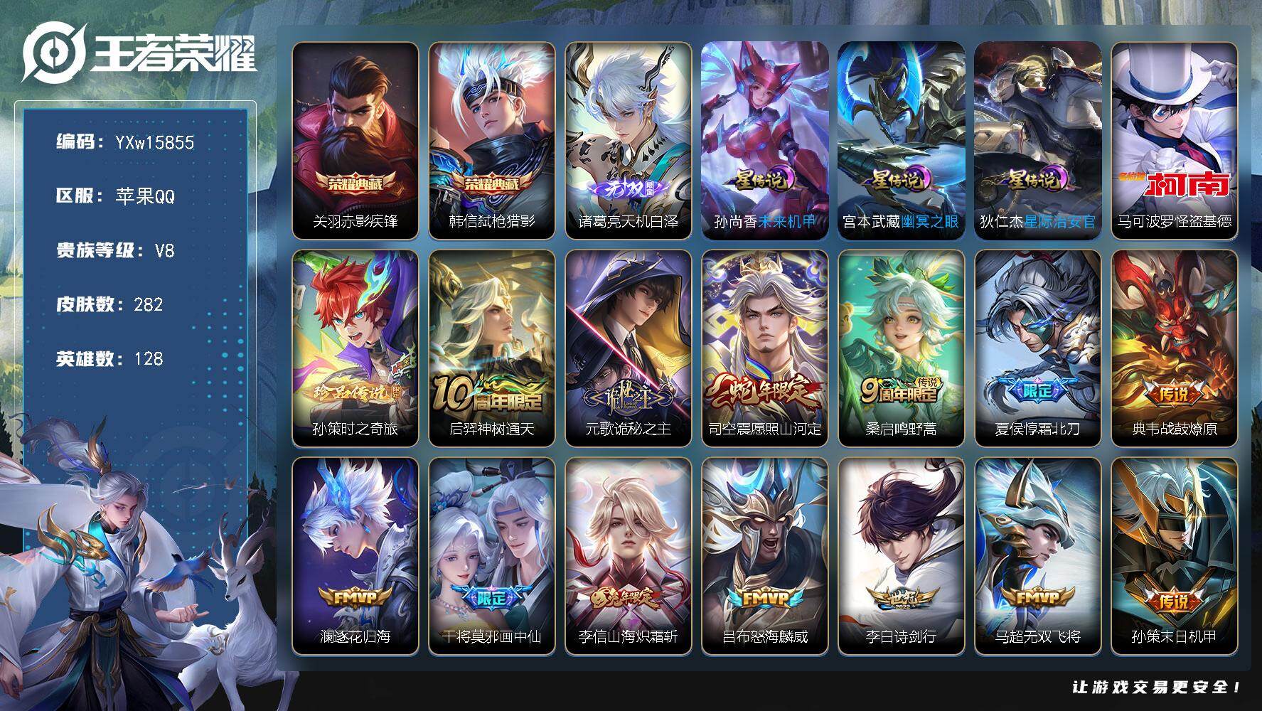 王者荣耀账号苹果QQ128英雄-282皮肤-【店长推荐·全皮元歌·赤影疾锋·弑枪猎影·天机白泽·马可怪盗基德·孙策时之奇