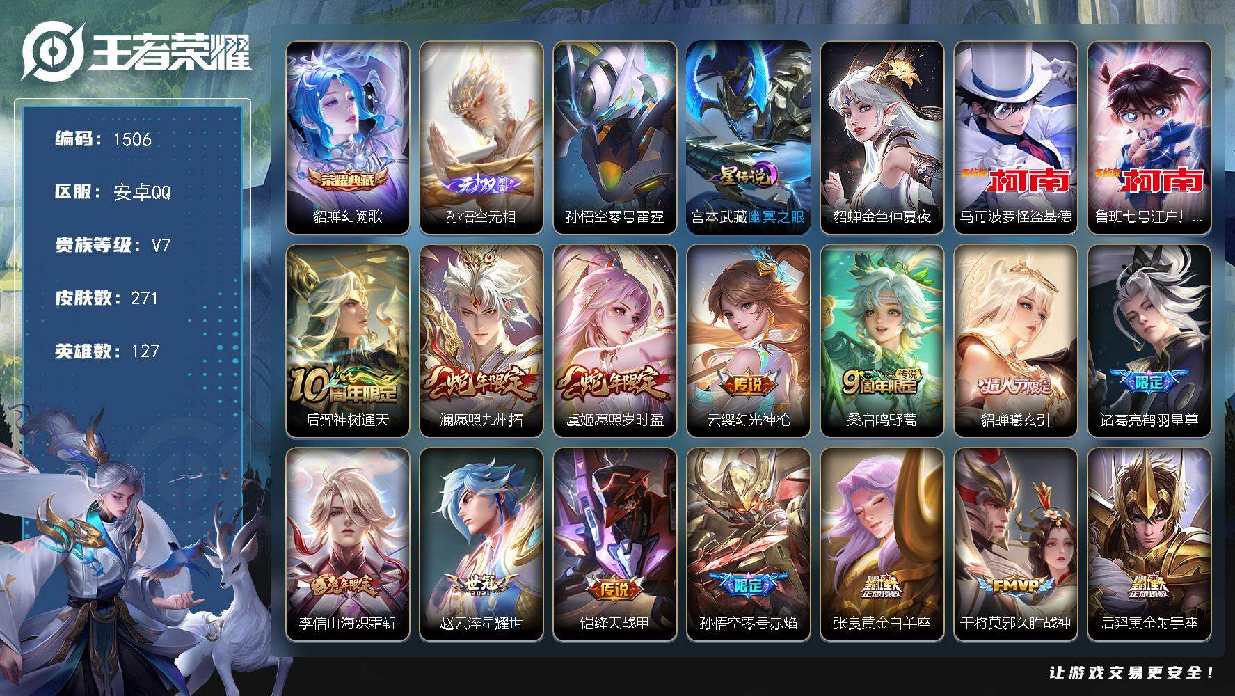 王者荣耀账号安卓QQ127英雄-271皮肤-账号亮点：貂蝉幻阙歌 孙悟空无相 马可波罗怪盗基德，鲁班七号江户川柯南 后羿