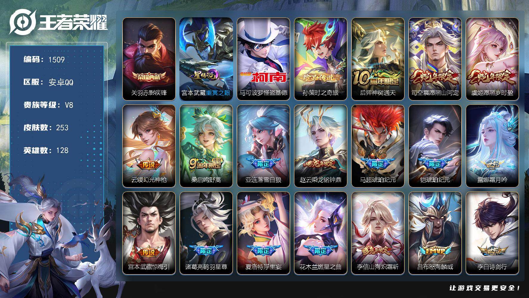 王者荣耀账号安卓QQ128英雄-253皮肤-账号亮点：马超全皮 关羽赤影疾锋 马可波罗怪盗基德，孙策时之奇旅 后羿神树通